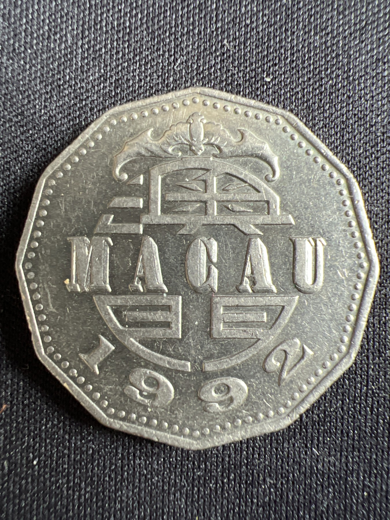 第433期 硬币专场 （无押金，捡漏，全场20包邮，偏远地区除外，接收代拍业务） 澳门伍元