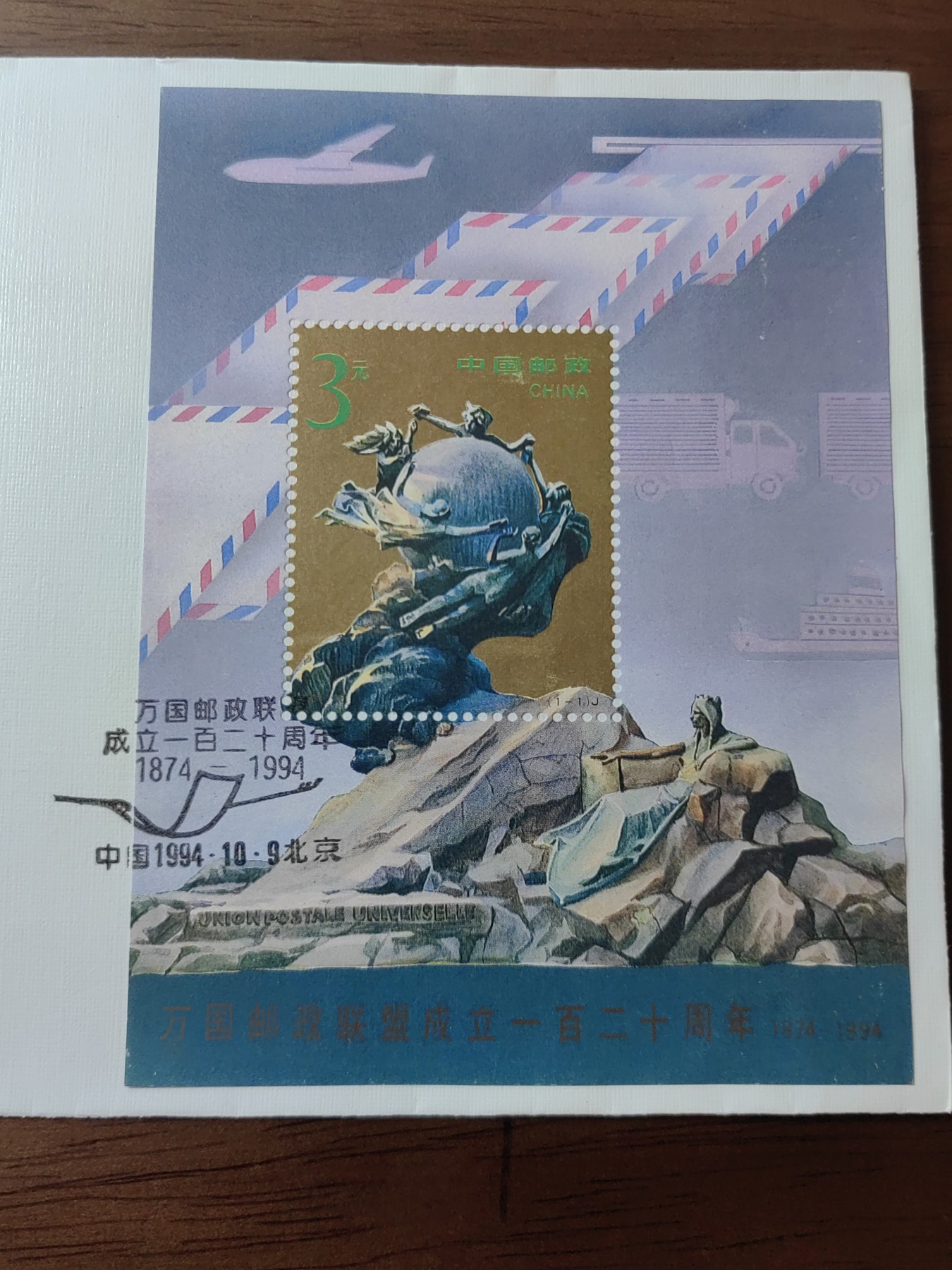 中国邮封精品专场（秒杀）第①④场 万国邮政联盟成立一百二十周年小型张 首日封