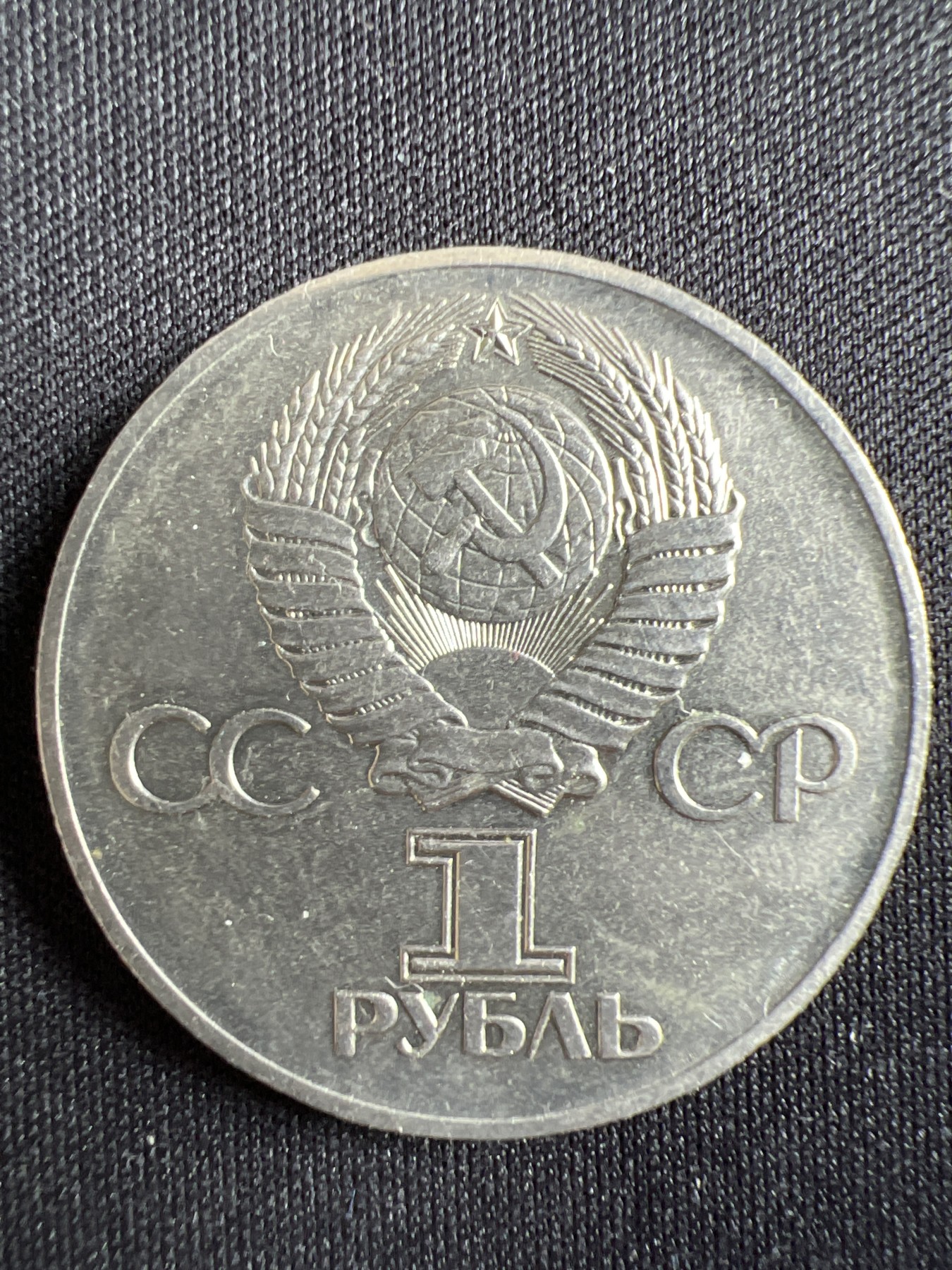 第433期 硬币专场 （无押金，捡漏，全场20包邮，偏远地区除外，接收代拍业务） 苏联1卢布纪念币