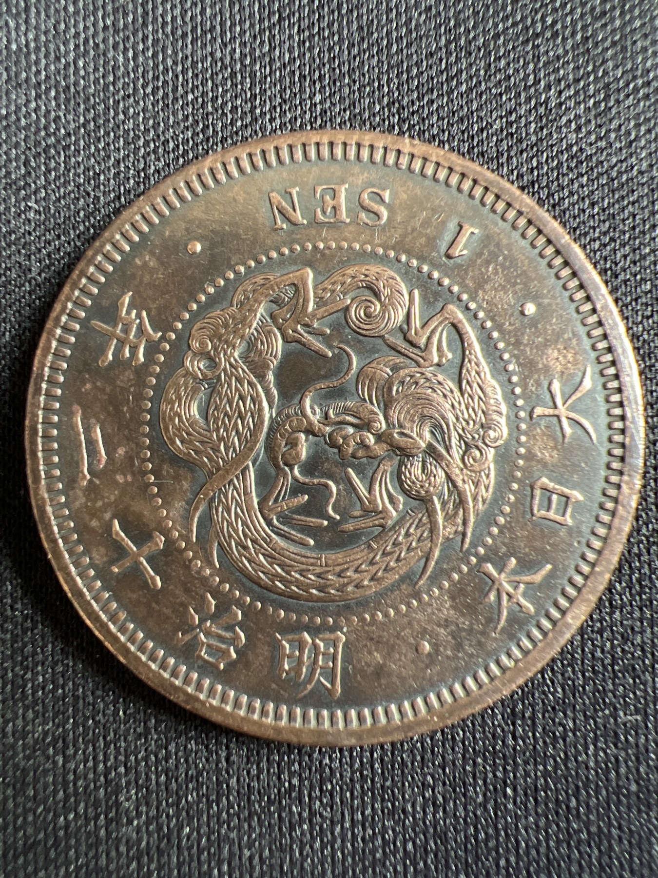 第433期 硬币专场 （无押金，捡漏，全场20包邮，偏远地区除外，接收代拍业务） 日本明治十二年一钱