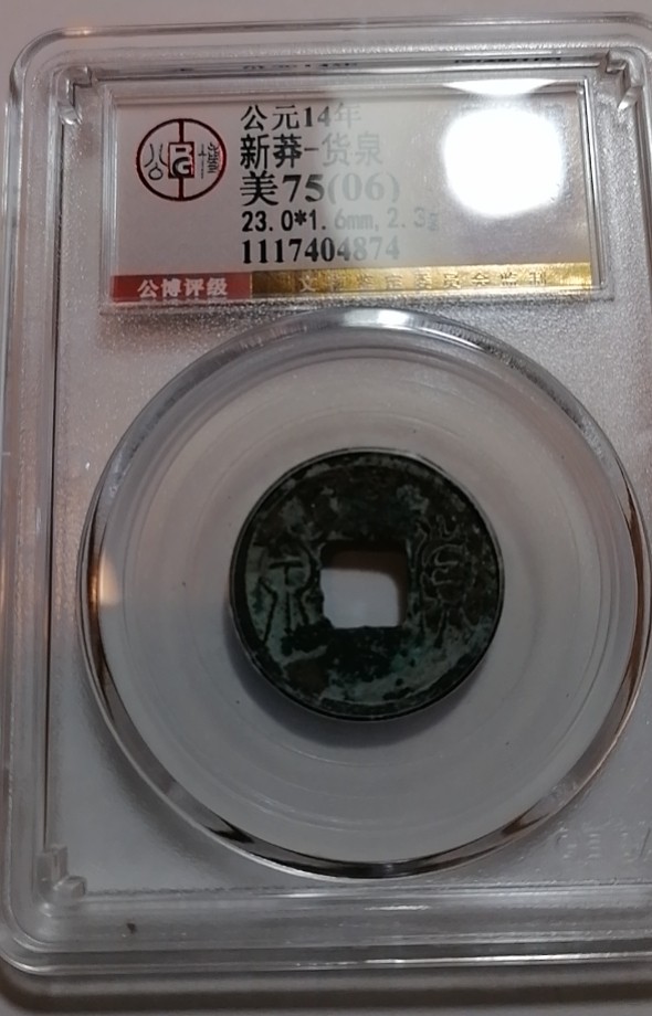 猫猫的存钱罐钱币徽章拍卖第三场 新莽货泉公博评级75分