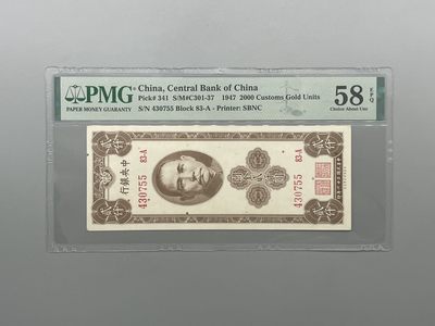 「乾奕」PMG民国纸币公博古钱币专拍第一百一十期，全场包邮 - 出民国36年1947年中央银行关金贰仟圆，美国PMG58EPQ