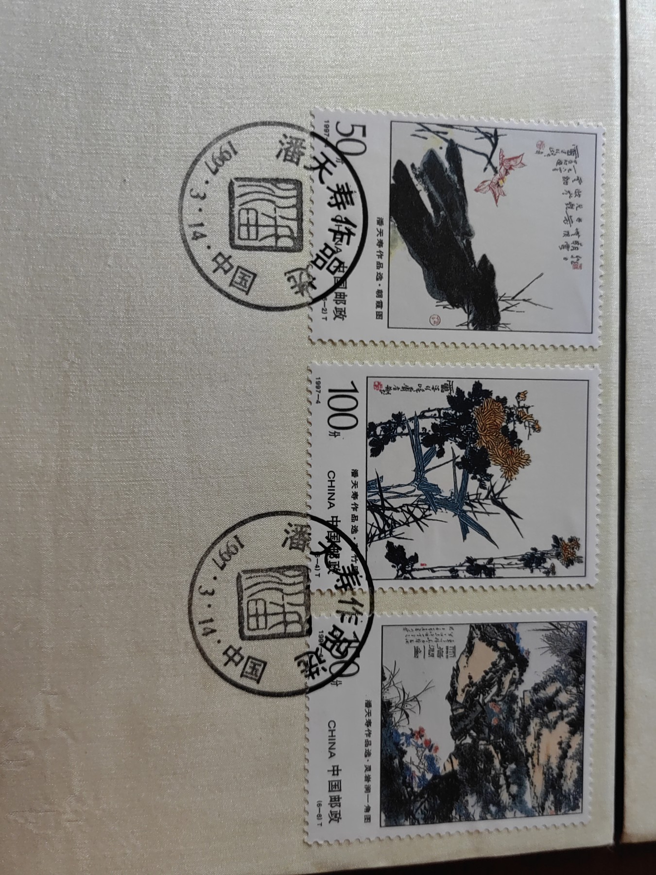 中国邮封精品专场（秒杀）第①④场 丝织封 《潘天寿作品选》1997-4 总公司 