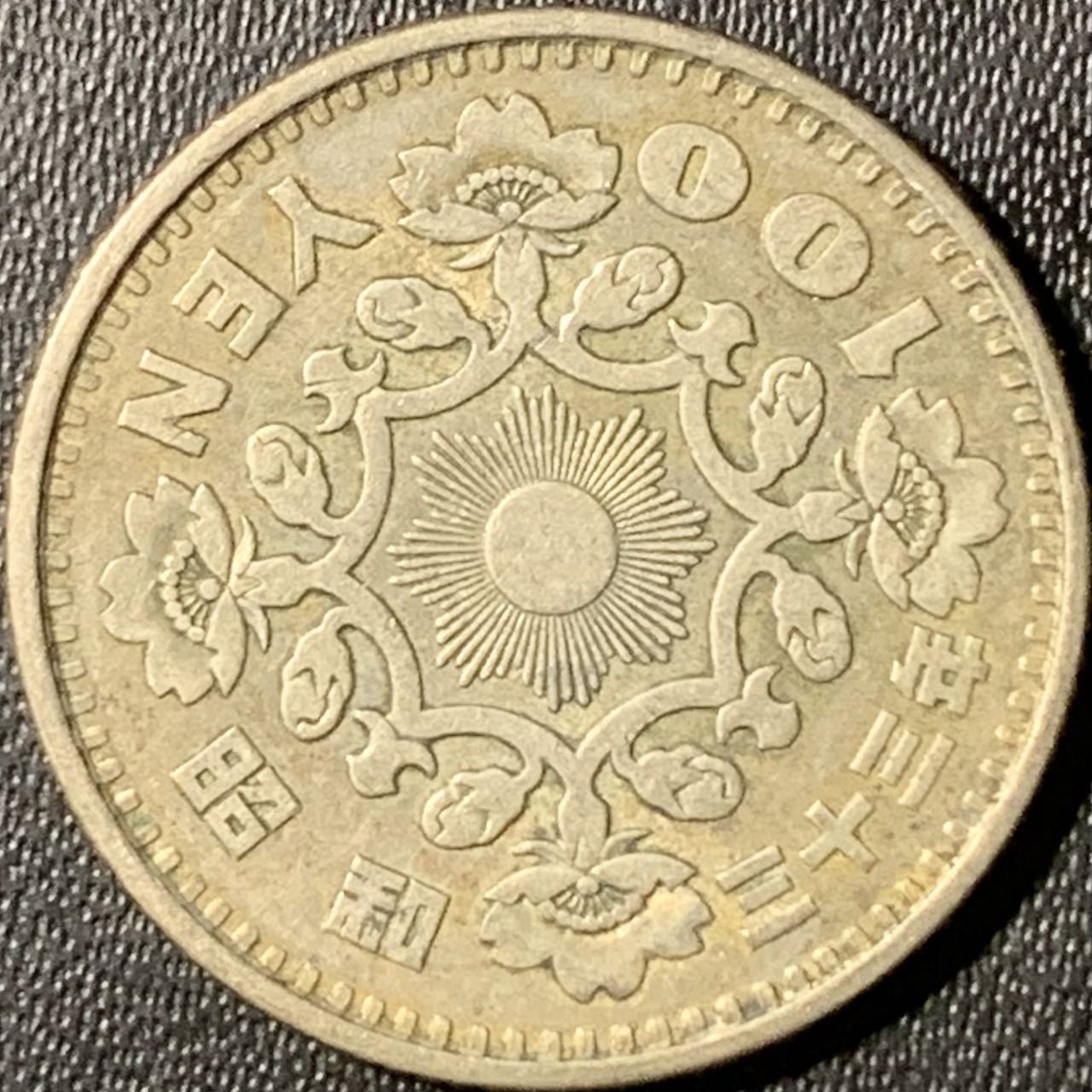 紫瑗钱币——第317期拍卖 日本 1958年 昭和32年 单凤 100丹 4.8克 0.6银