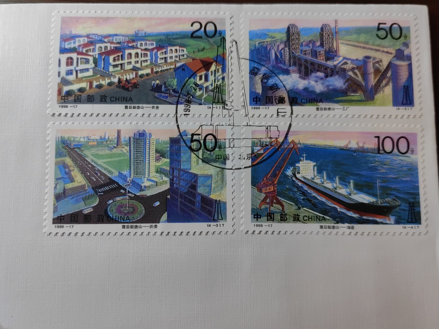 中国邮封精品专场（秒杀）第①④场 1996-17震后新唐山邮票首日封 北京发行