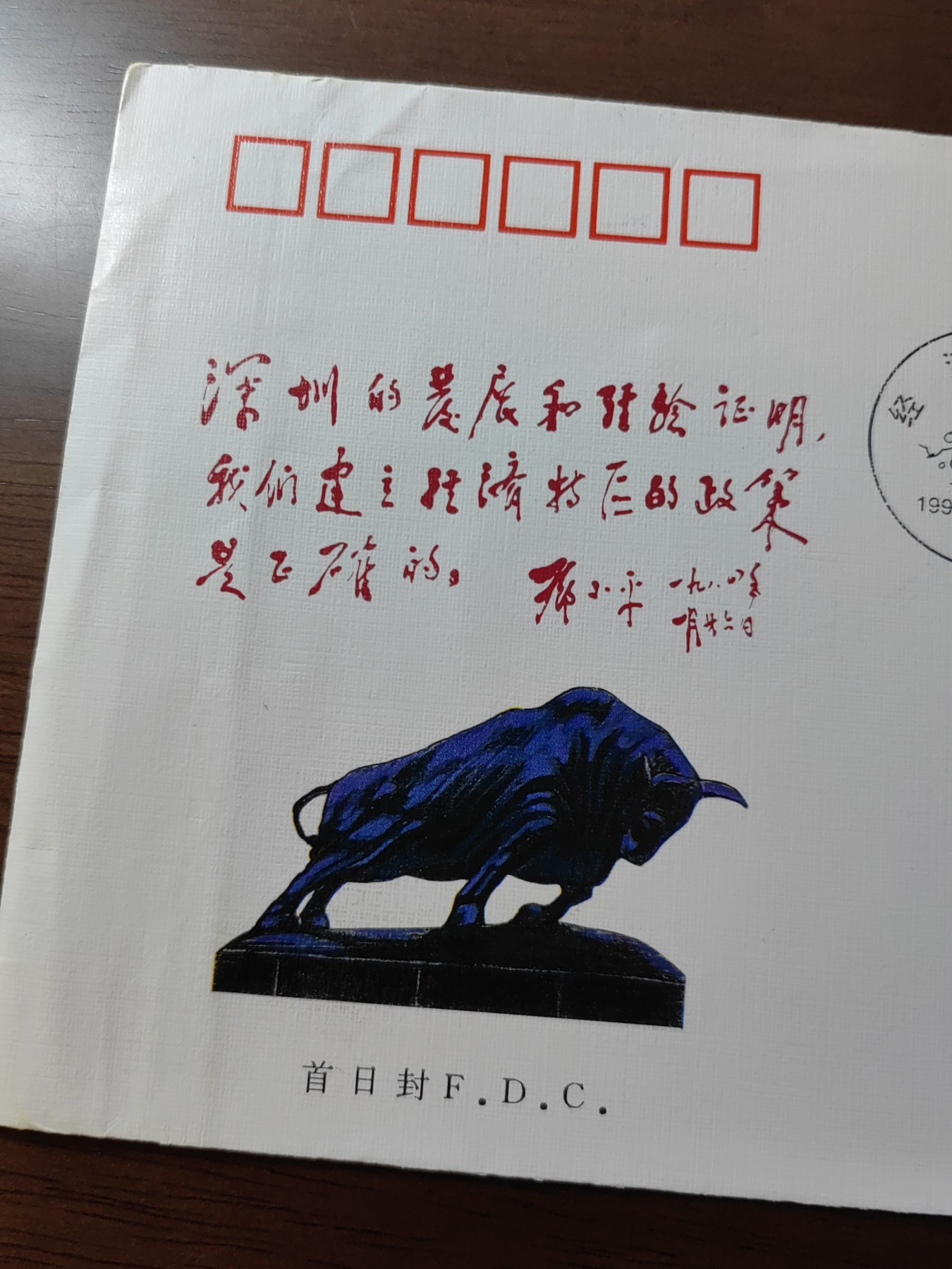 中国邮封精品专场（秒杀）第①④场 1994-20《经济特区》纪念邮票总公司首日封
