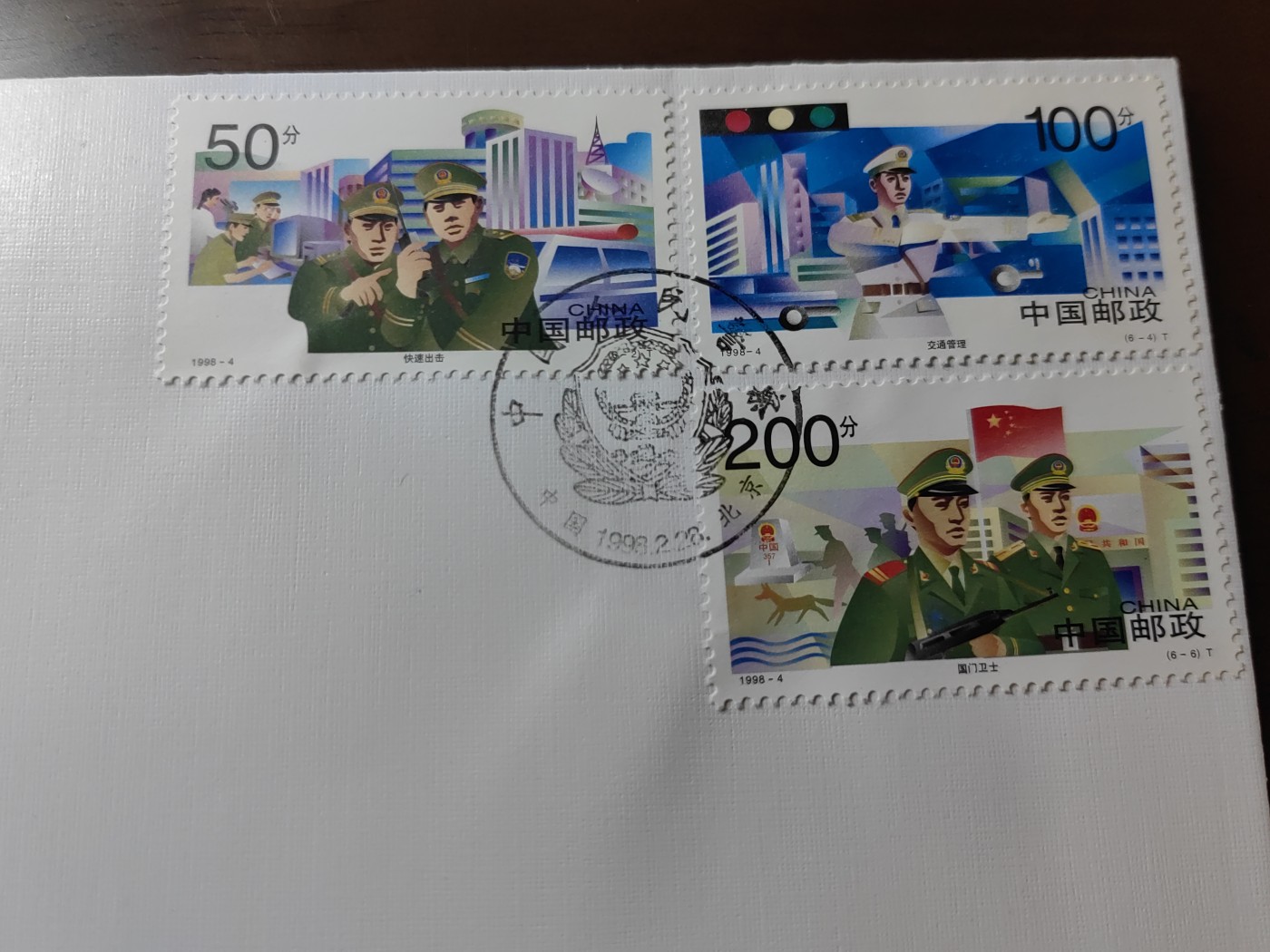 中国邮封精品专场（秒杀）第①④场 1998-4中国人民警察邮票首日封 