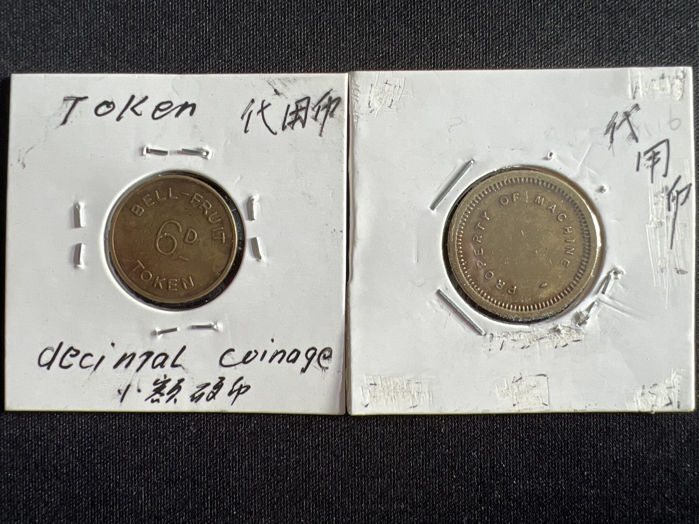 第432期 硬币专场 （无押金，捡漏，全场20包邮，偏远地区除外，接收代拍业务） 代用币两枚