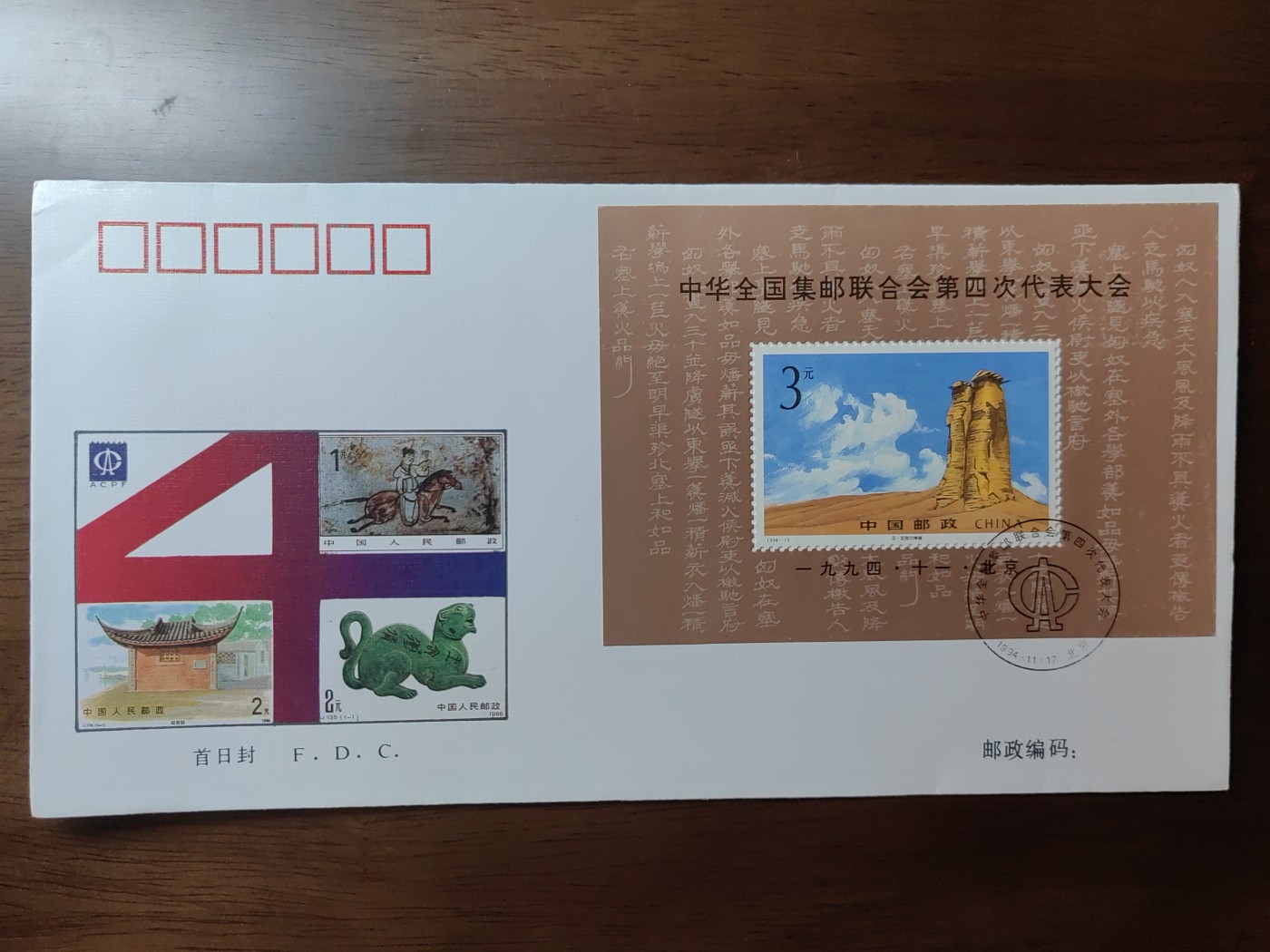 中国邮封精品专场（秒杀）第①④场 1994全国集邮联合会第四次代表大会小型张 总公司首日封