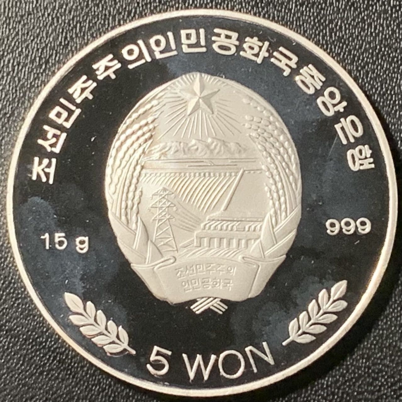 紫瑗钱币——第317期拍卖 朝鲜 2001年 02年日韩世界杯 体育场 5圆 15克 0.999银 精制 少见