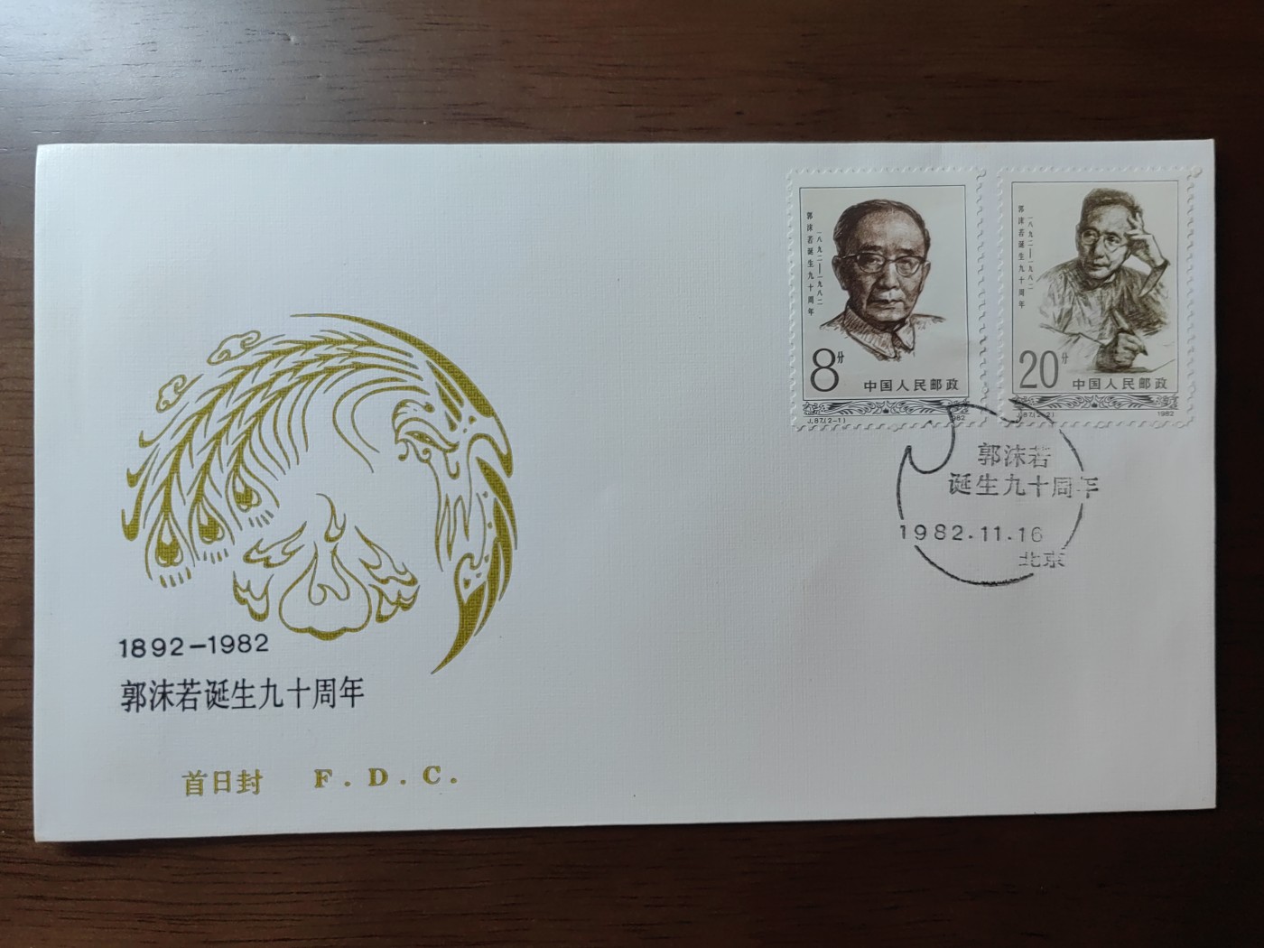 中国邮封精品专场（秒杀）第①④场 1982年J87郭沫若诞生九十周年邮票首日封