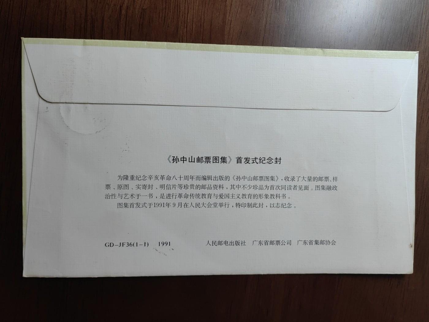 中国邮封精品专场（秒杀）第①④场 孙中山邮票图集首发纪念实寄封