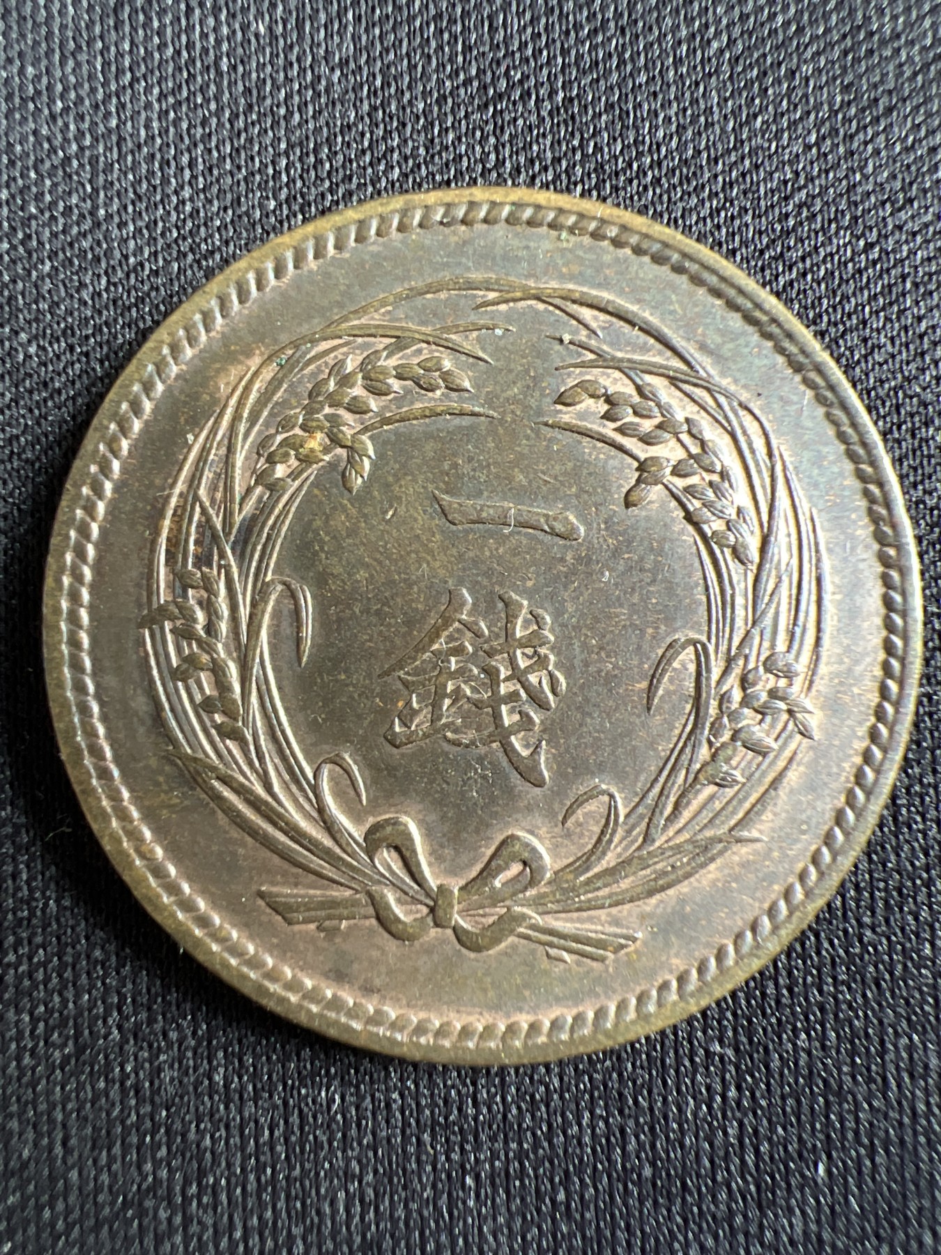 第433期 硬币专场 （无押金，捡漏，全场20包邮，偏远地区除外，接收代拍业务） 日本明治三十二年一钱