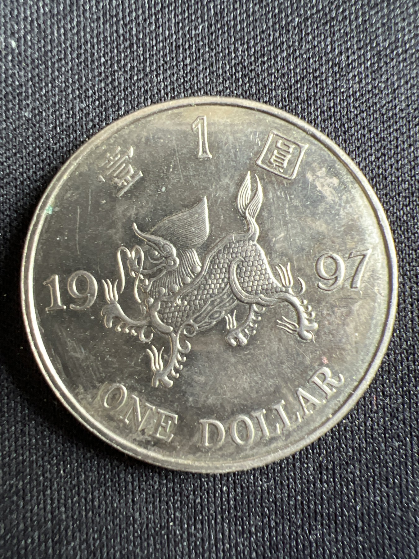 第433期 硬币专场 （无押金，捡漏，全场20包邮，偏远地区除外，接收代拍业务） 香港壹元