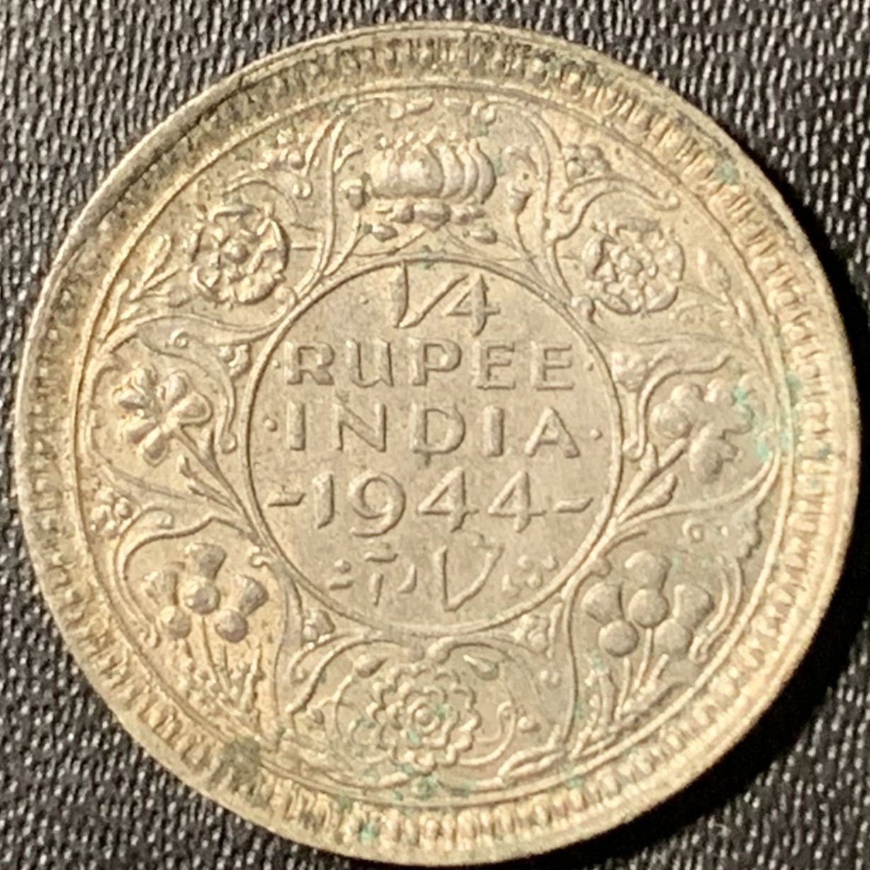 紫瑗钱币——第317期拍卖 英属印度 1944年 乔治六世 1/4卢比 2.9克  0.5银