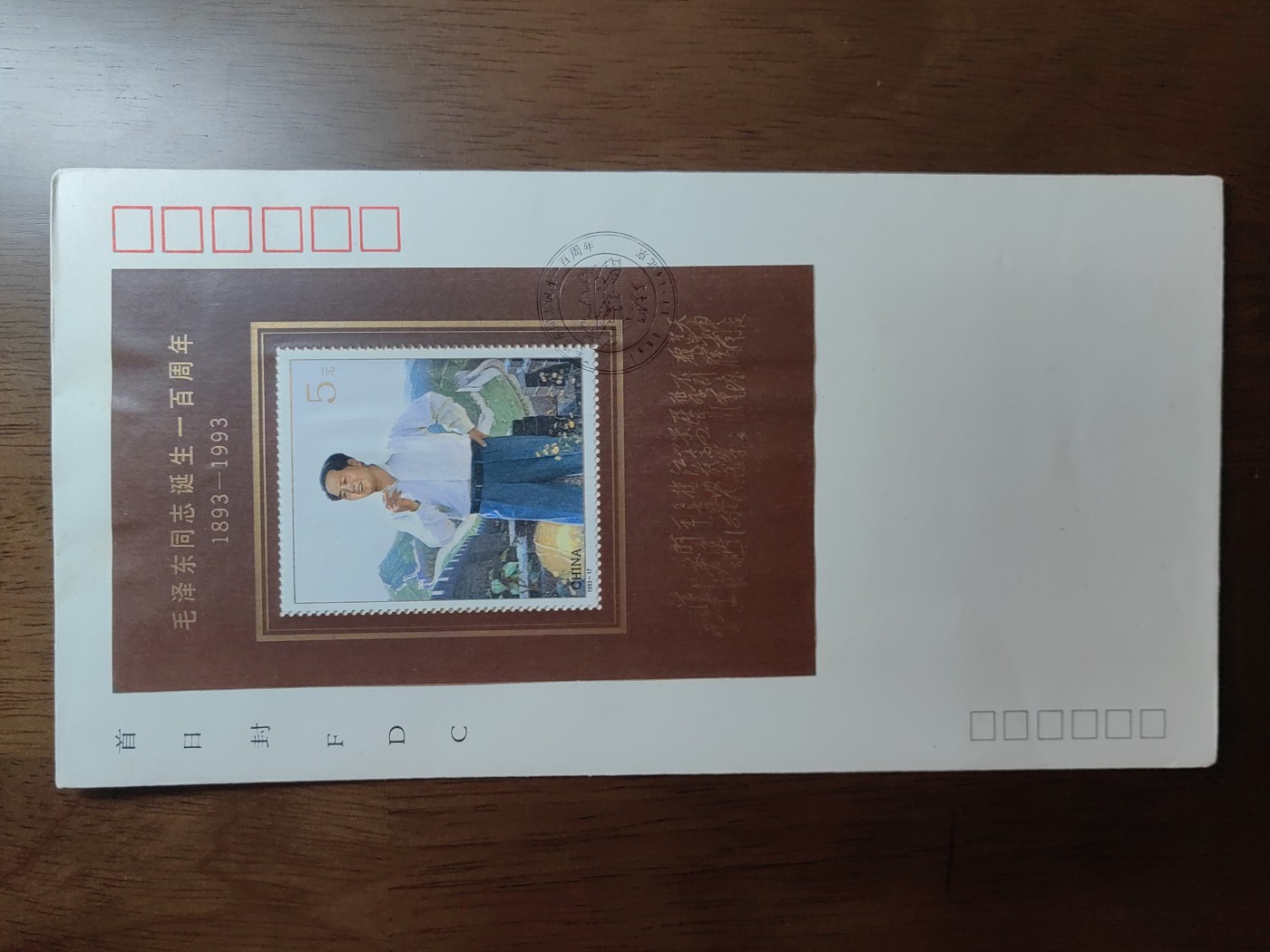 中国邮封精品专场（秒杀）第①④场 1993-17 毛泽东诞生100周年 总公司型张首日封