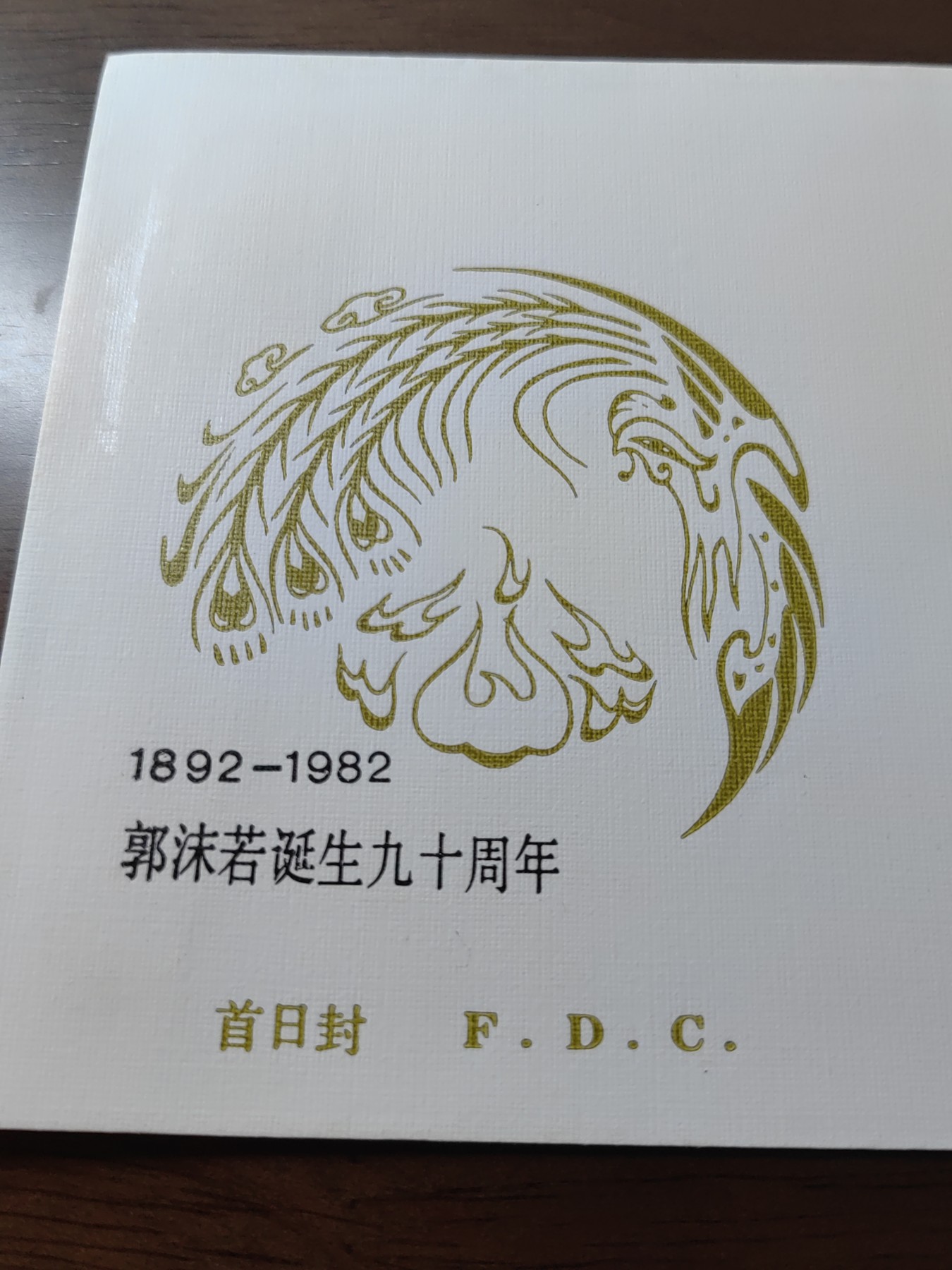 中国邮封精品专场（秒杀）第①④场 1982年J87郭沫若诞生九十周年邮票首日封