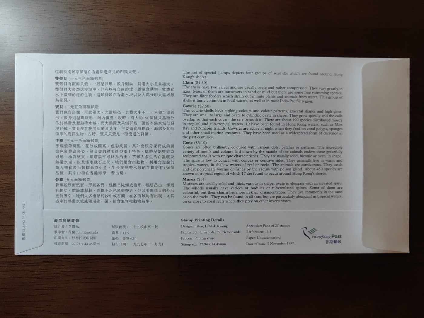 中国邮封精品专场（秒杀）第①④场 1997香港 贝壳 套票首日封