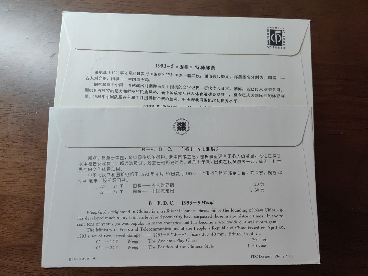 中国邮封精品专场（秒杀）第①④场 1993-5 围棋 特种邮票北京分公司&总公司首日封