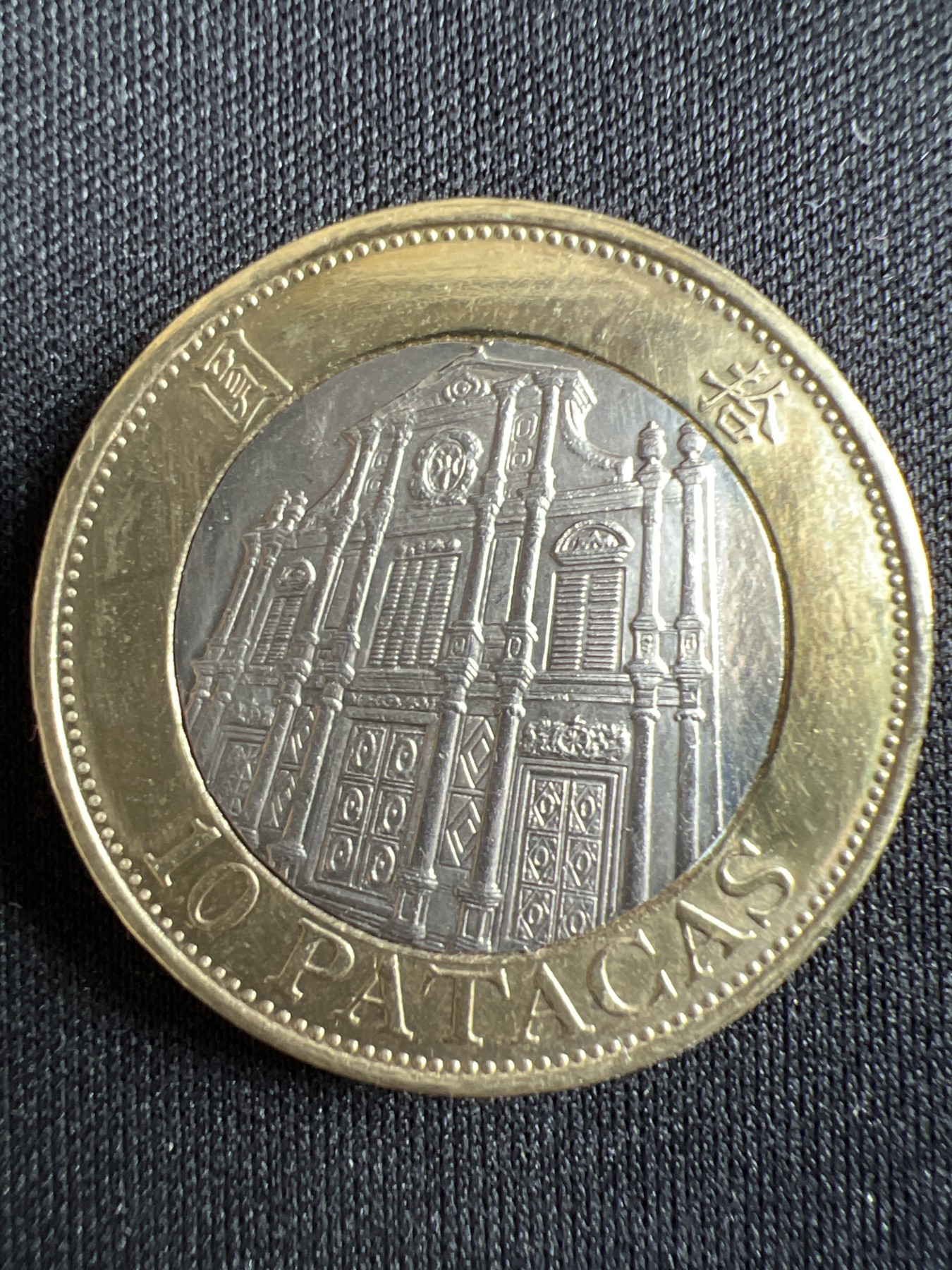 第433期 硬币专场 （无押金，捡漏，全场20包邮，偏远地区除外，接收代拍业务） 澳门拾元