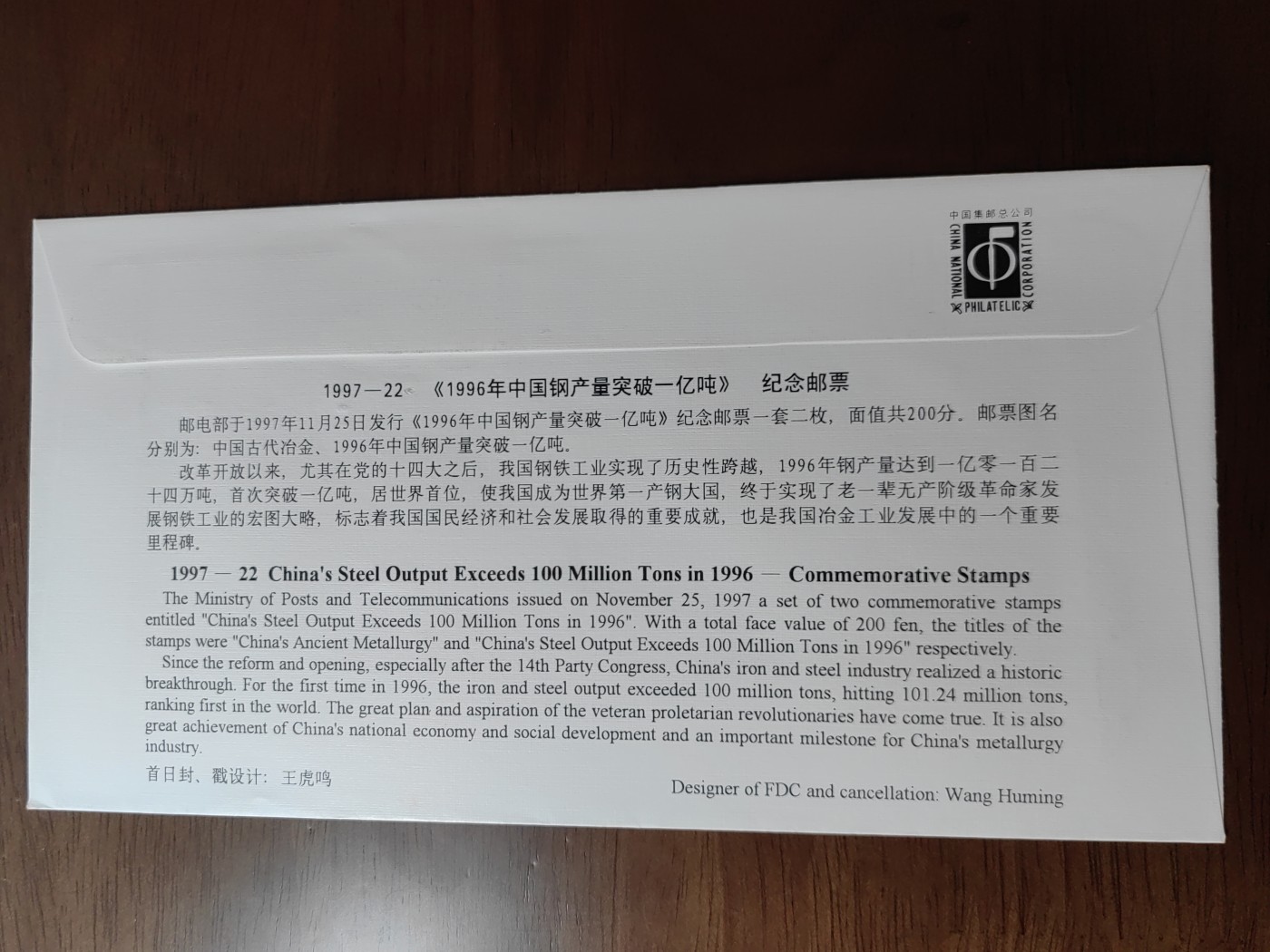 中国邮封精品专场（秒杀）第①④场 1996年中国钢产量突破一亿吨 邮票总公司首日封