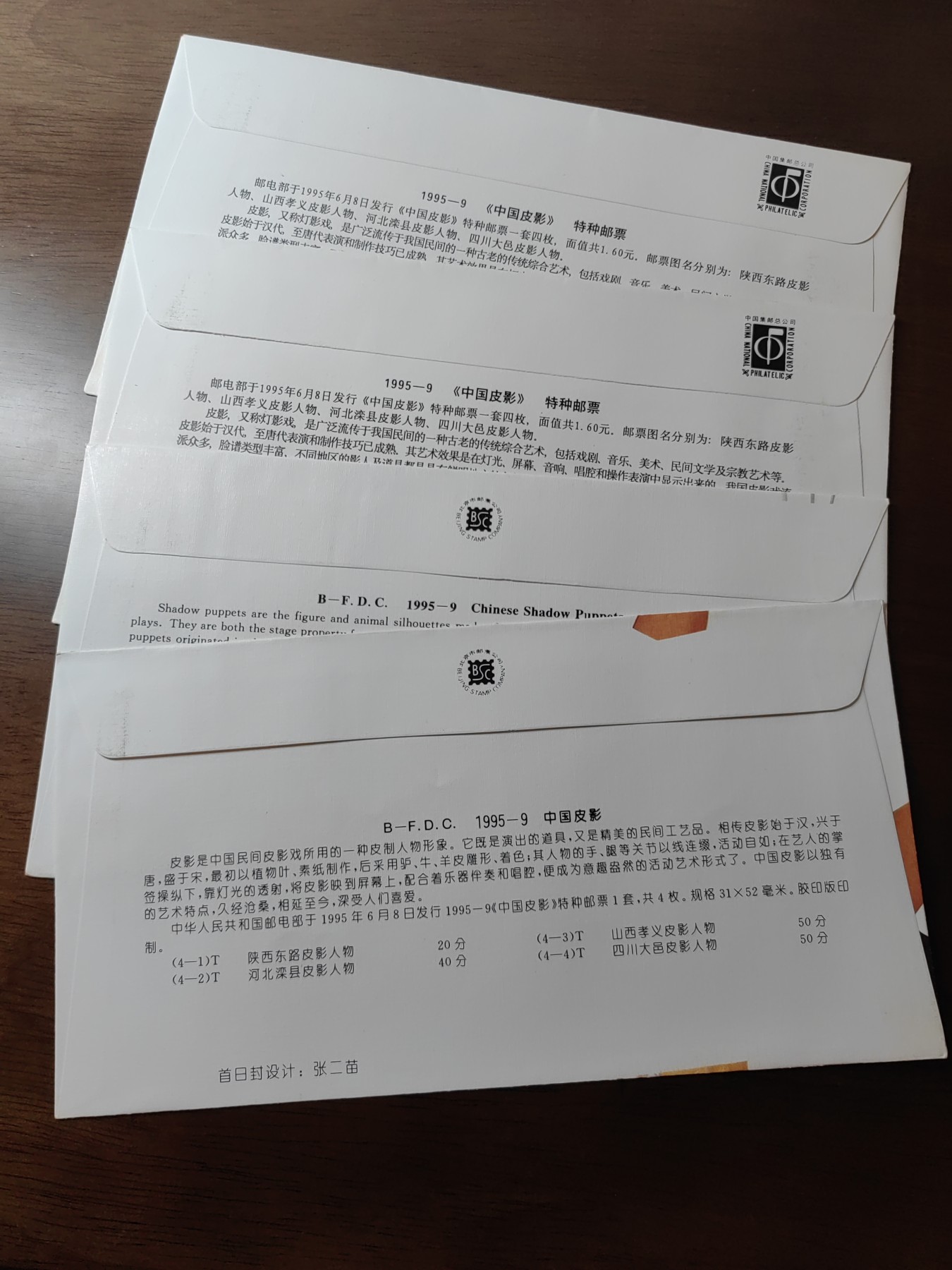 中国邮封精品专场（秒杀）第①④场 1995-9《中国皮影》总公司&分公司首日封（2套）