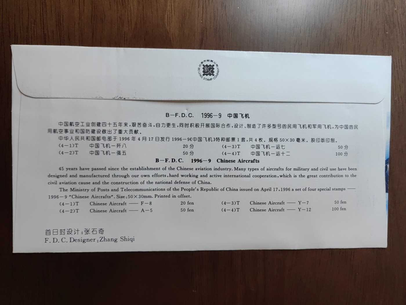 中国邮封精品专场（秒杀）第①④场 1996-9 中国飞机 总公司首日封