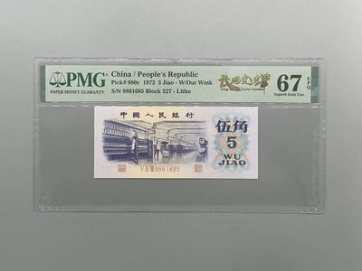 「乾奕」PMG民国纸币公博古钱币专拍第一百一十期，全场包邮 - 出三版平版纺织伍角长码光辉中文标流水号全程无347一枚，527-9861985，PMG评级67分