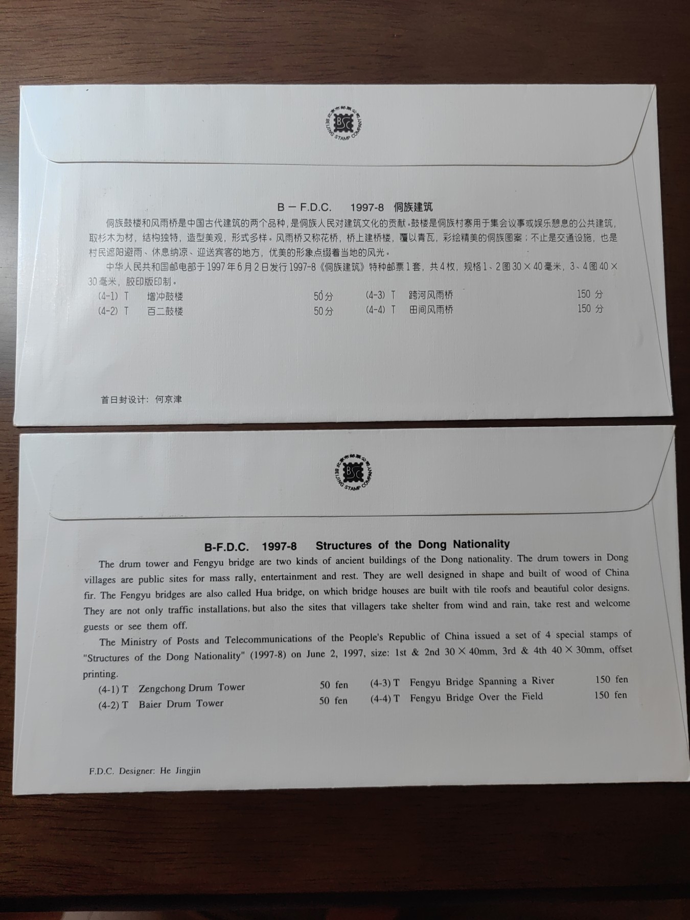 中国邮封精品专场（秒杀）第①④场 1997侗族建筑  北京分公司 发行首日封