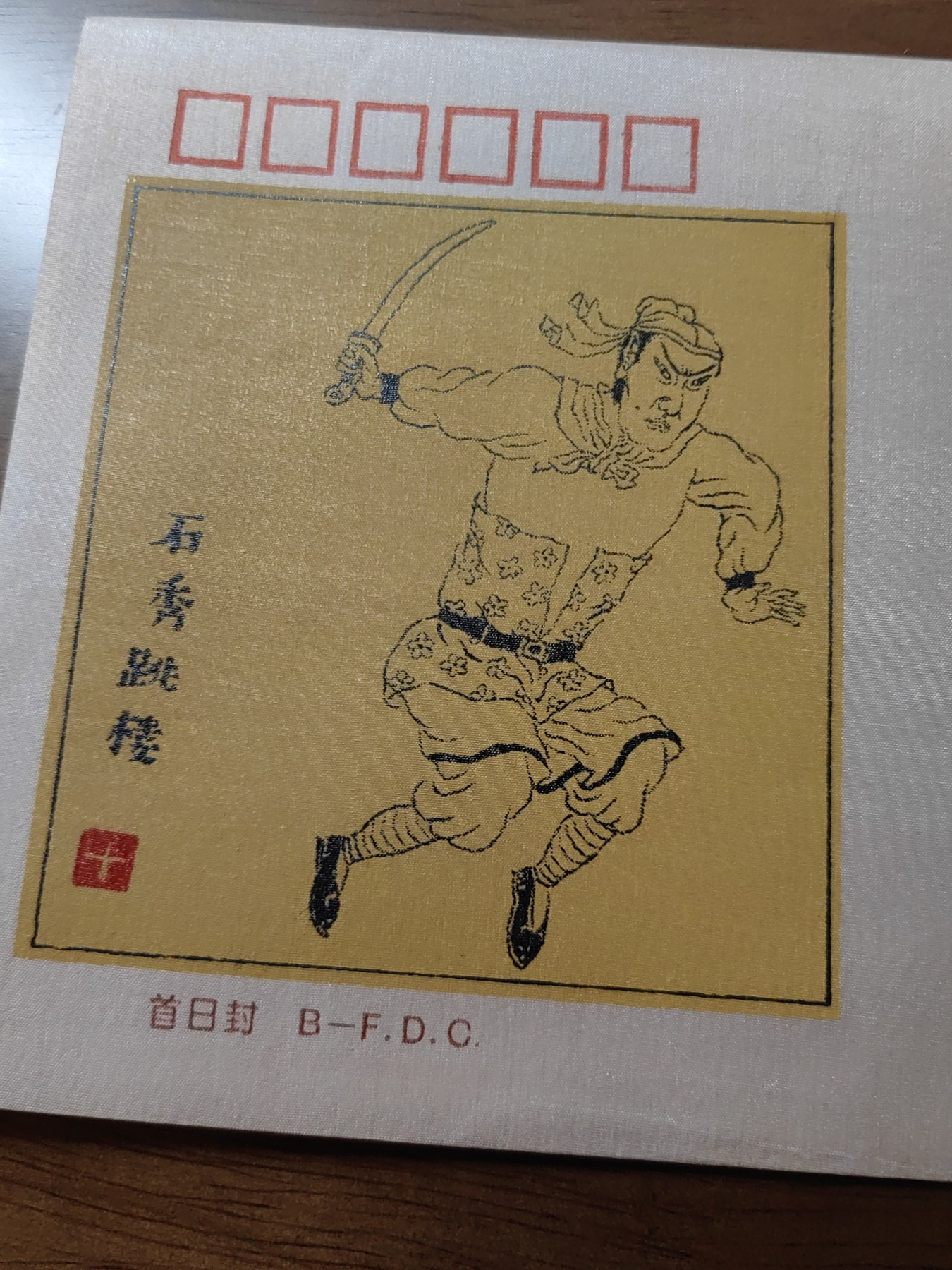 中国邮封精品专场（秒杀）第①④场 1993水浒传丝绸首日封