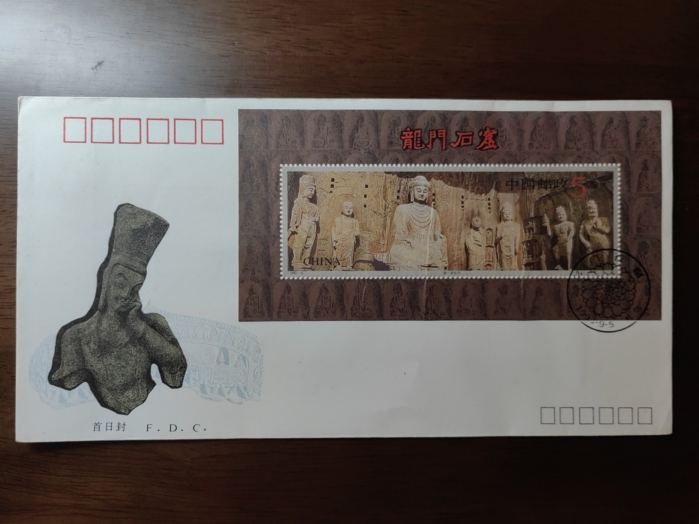 中国邮封精品专场（秒杀）第①④场 1993年龙门石窟邮票小型张首日封[总公司封]