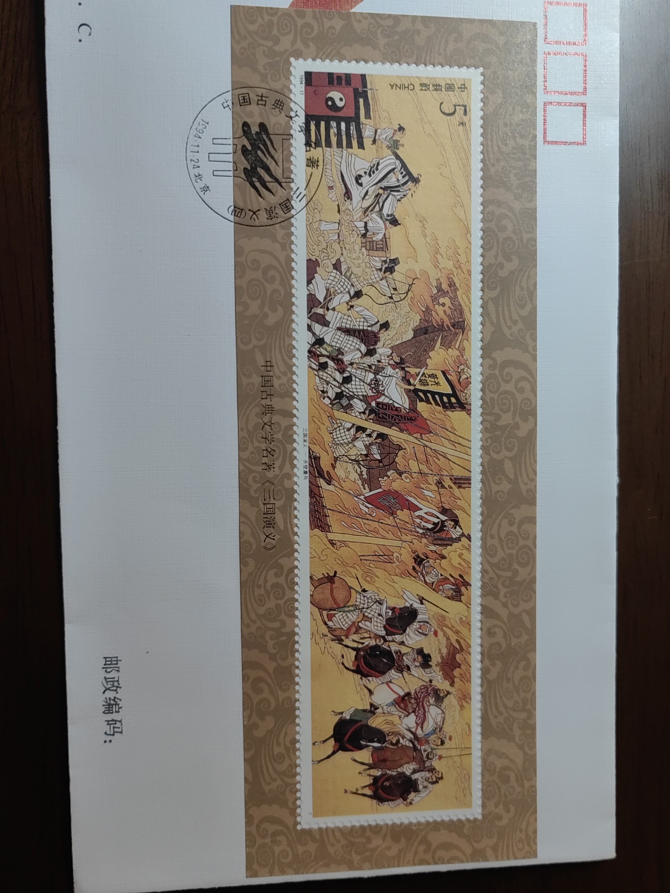 中国邮封精品专场（秒杀）第①④场 首日封 中国古典文学名著-三国演义 集邮总公司