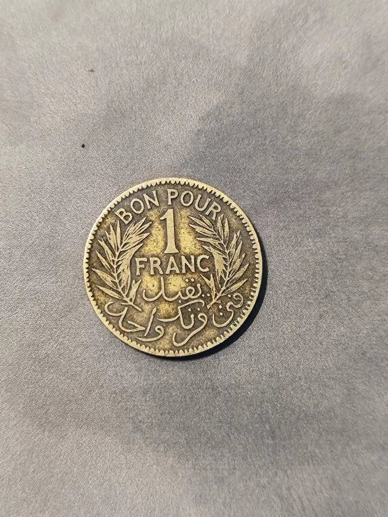 FCO-3-散币 法属突尼斯1921年1法郎