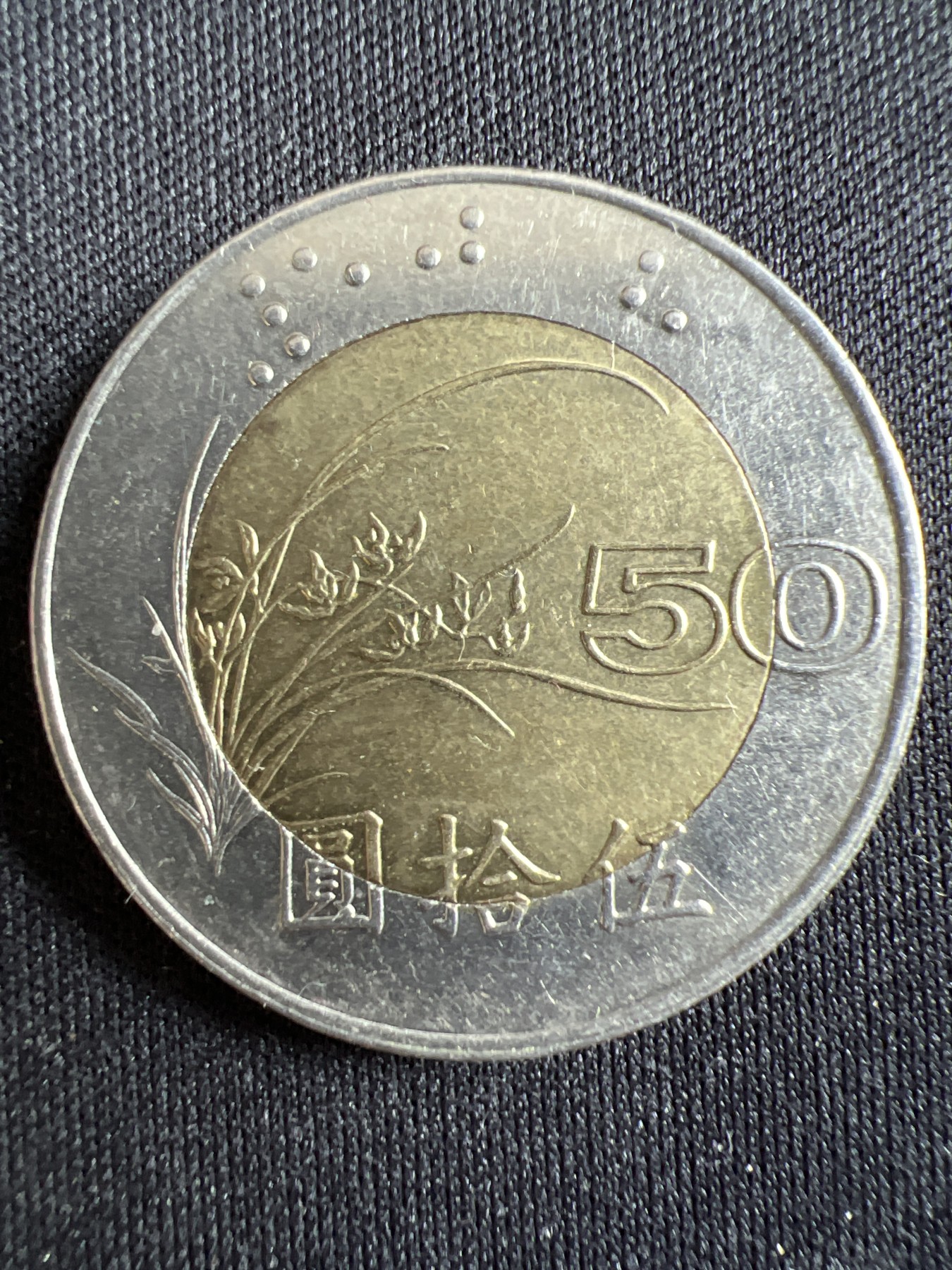 第433期 硬币专场 （无押金，捡漏，全场20包邮，偏远地区除外，接收代拍业务） 中华民国伍拾元