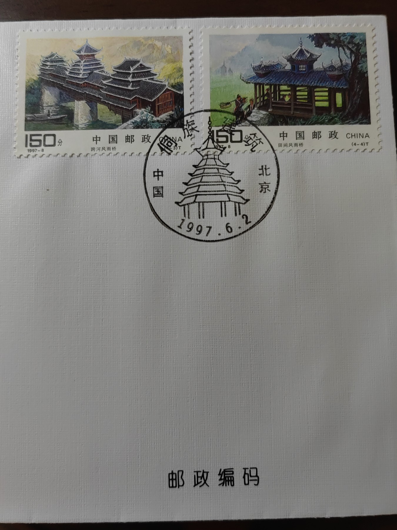 中国邮封精品专场（秒杀）第①④场 1997侗族建筑  北京分公司 发行首日封
