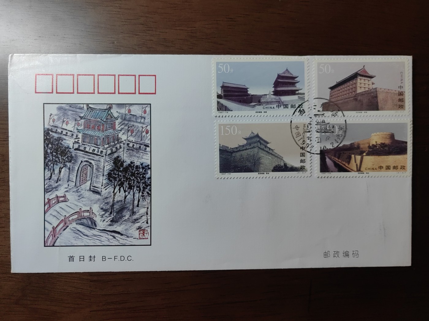 中国邮封精品专场（秒杀）第①④场 1997-19 西安城墙 中国文明古迹