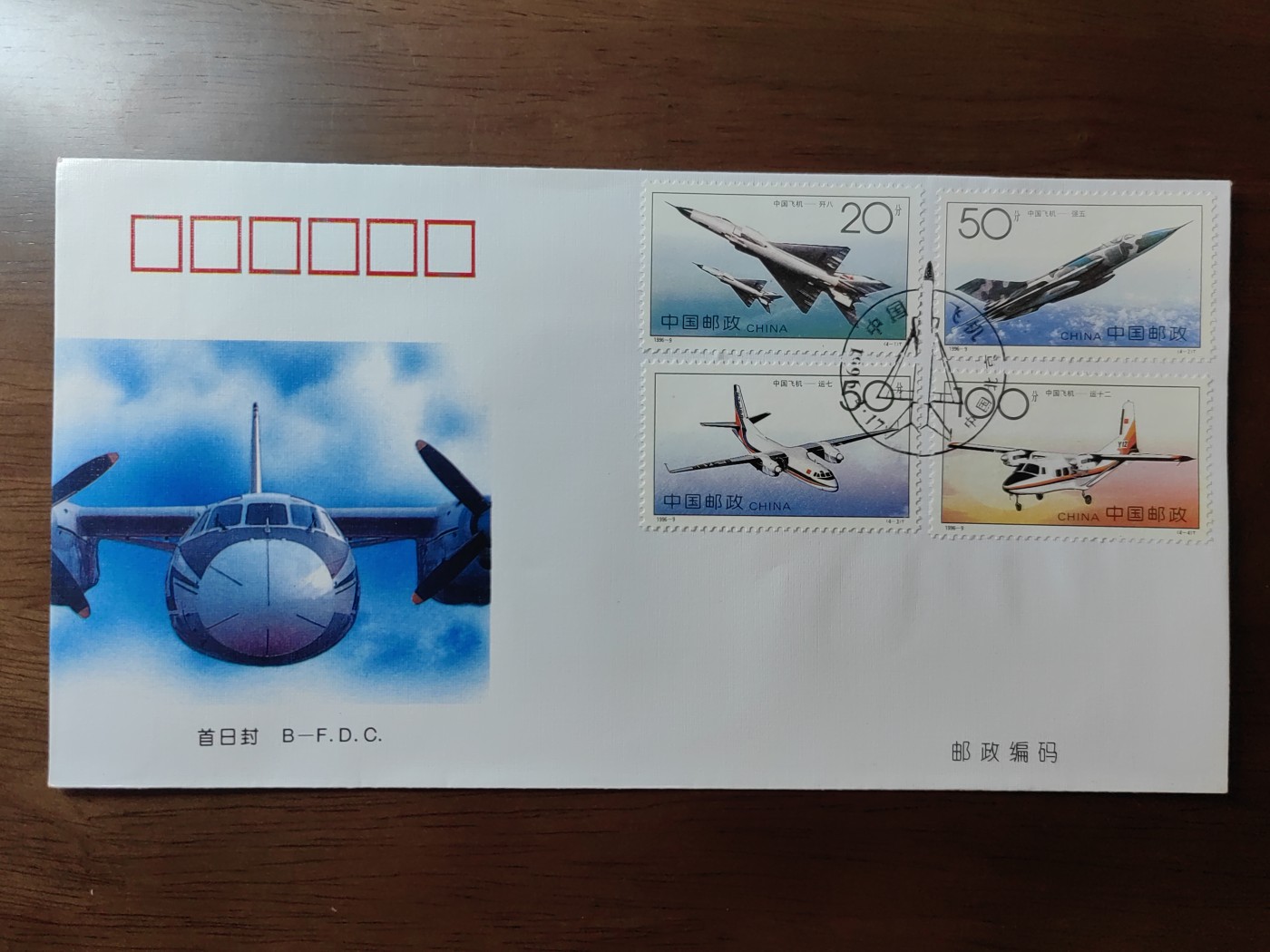中国邮封精品专场（秒杀）第①④场 1996-9 中国飞机 总公司首日封
