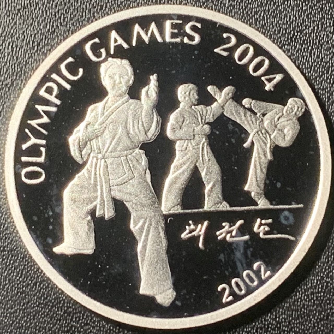 紫瑗钱币——第317期拍卖 朝鲜 2002年 04年雅典奥运会 跆拳道 7圆 20克 0.999银 精制