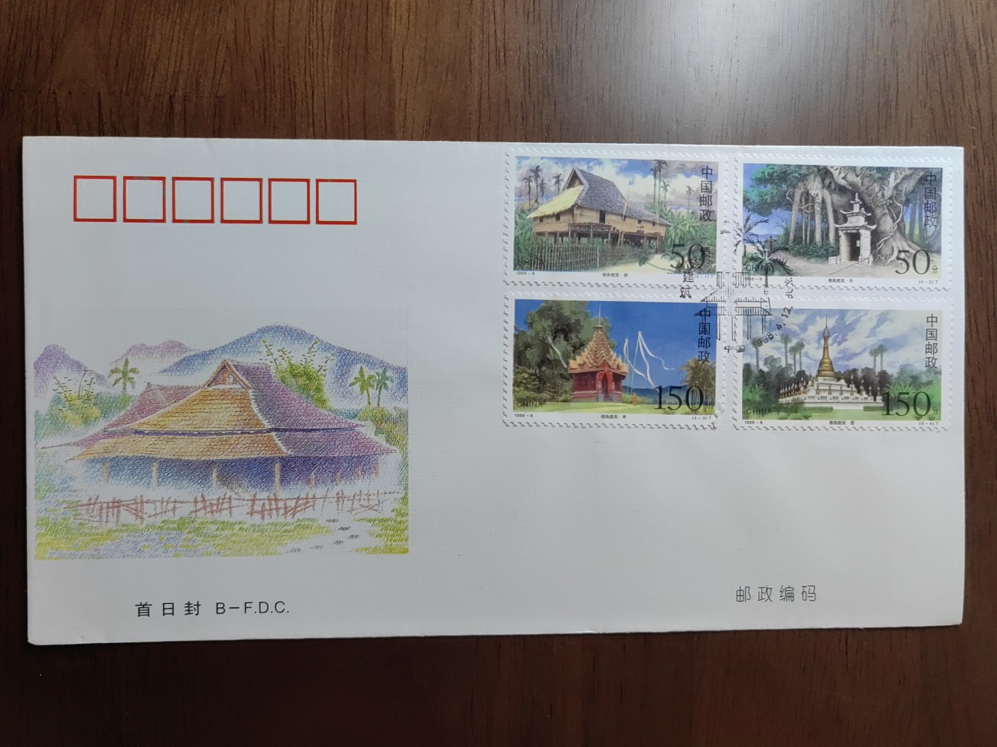 中国邮封精品专场（秒杀）第①④场 1999-8傣族建筑特种邮票首日封