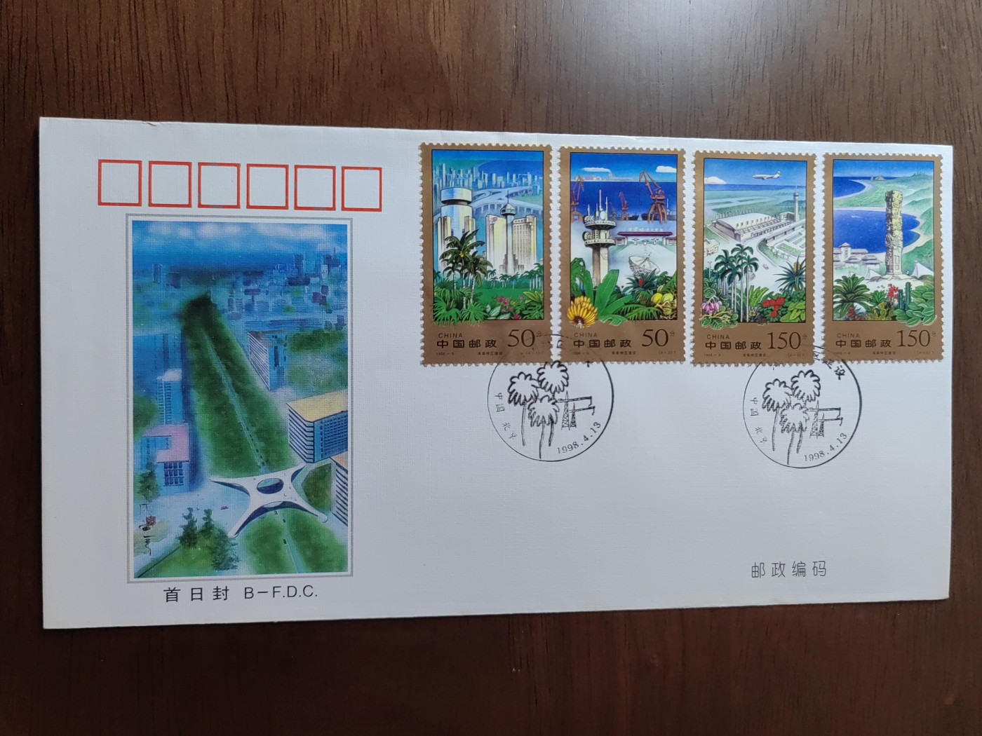 中国邮封精品专场（秒杀）第①④场 1998-9 海南特区建设 北京分公司首日封