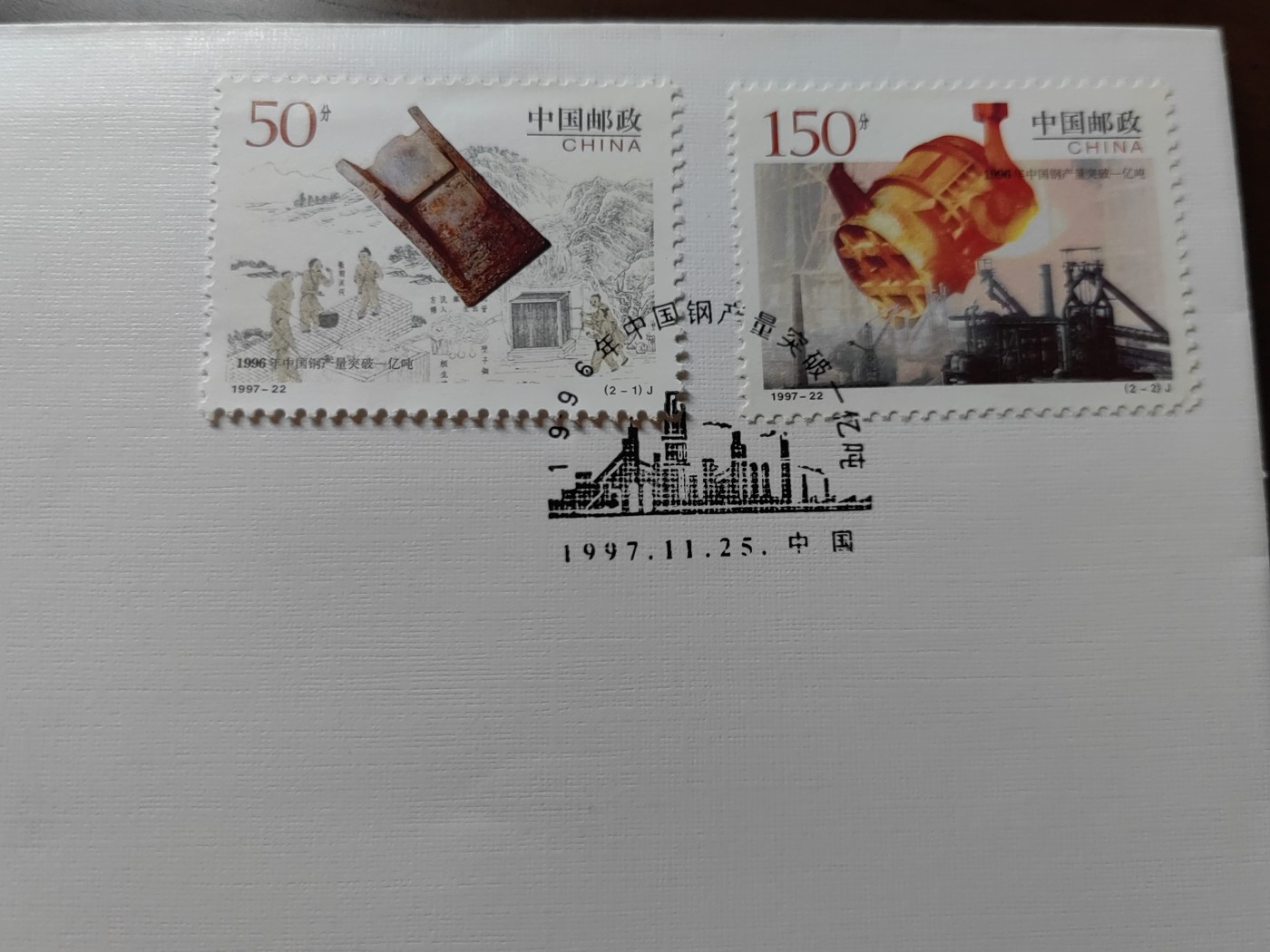 中国邮封精品专场（秒杀）第①④场 1996年中国钢产量突破一亿吨 邮票总公司首日封