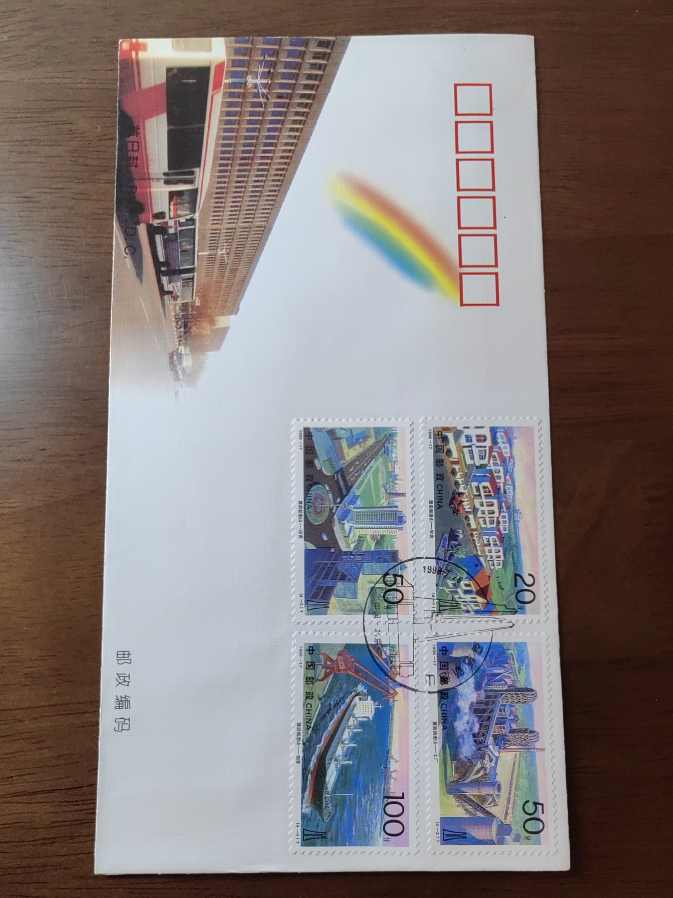 中国邮封精品专场（秒杀）第①④场 1996-17震后新唐山邮票首日封 北京发行