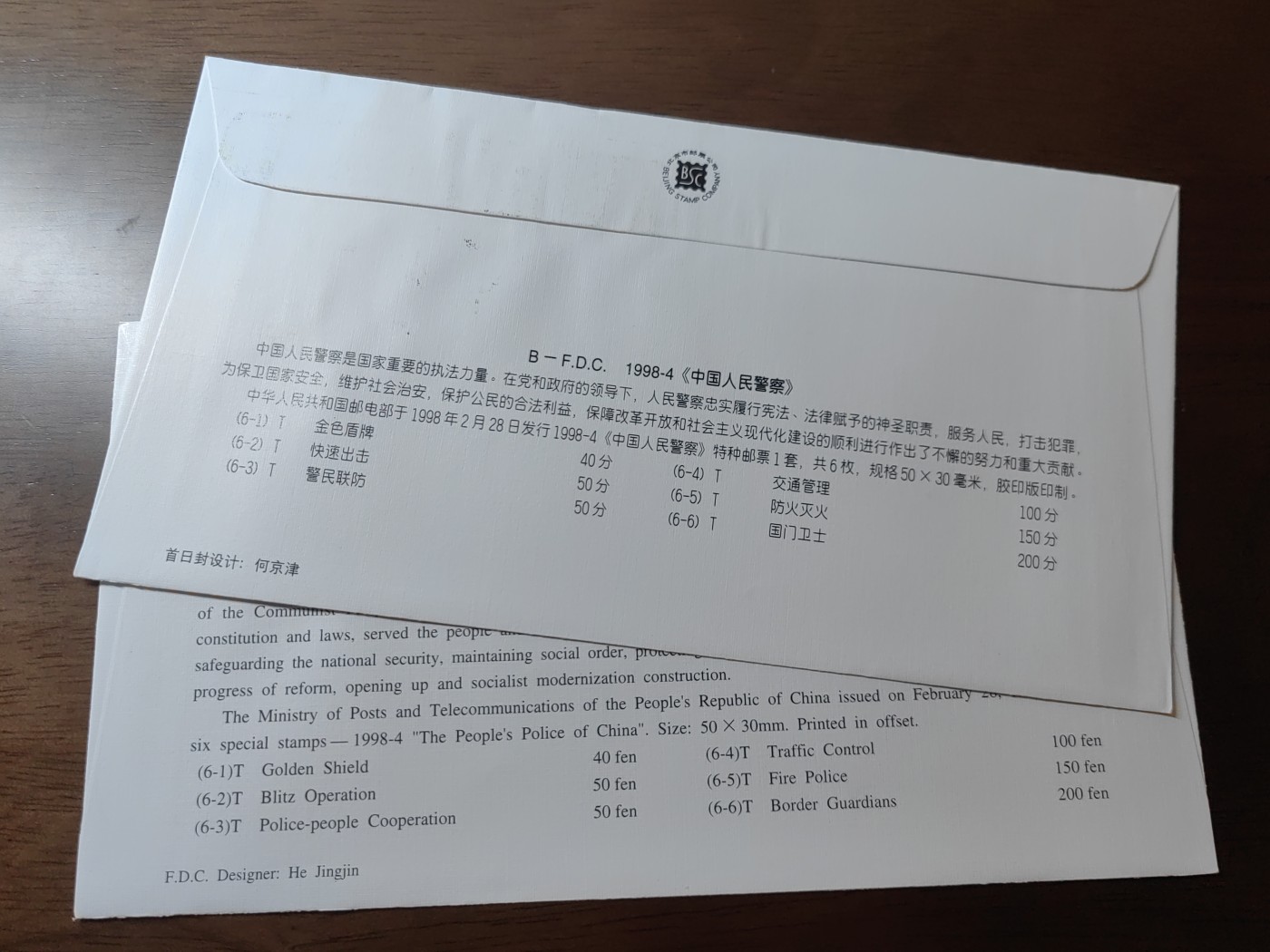 中国邮封精品专场（秒杀）第①④场 1998-4中国人民警察邮票首日封 