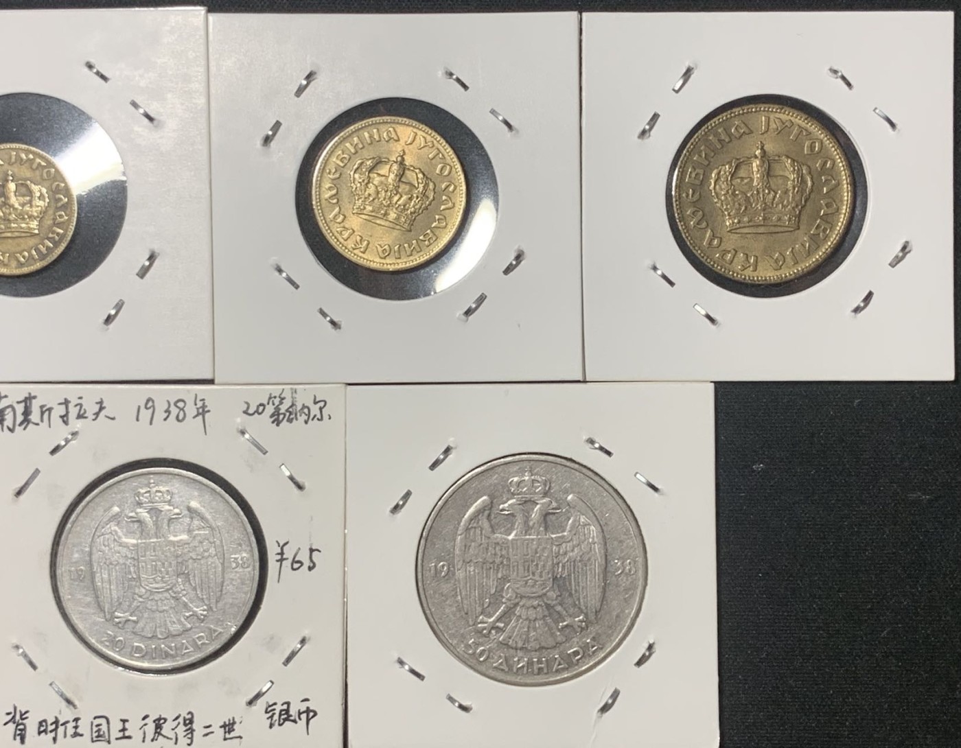 紫瑗钱币——第317期拍卖 南斯拉夫 王国时期 25帕拉—50第纳尔 7枚全套 2枚银币