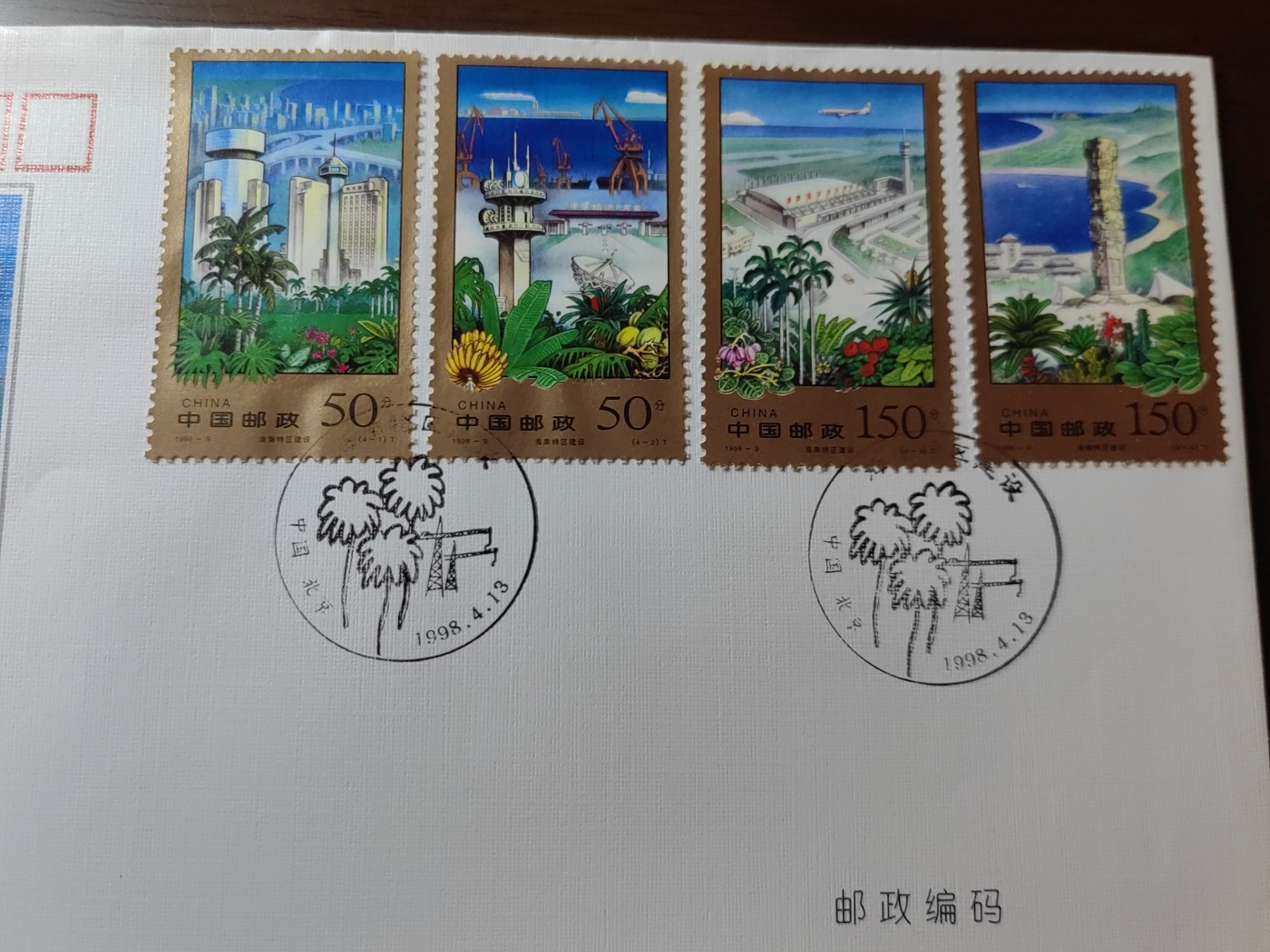 中国邮封精品专场（秒杀）第①④场 1998-9 海南特区建设 北京分公司首日封