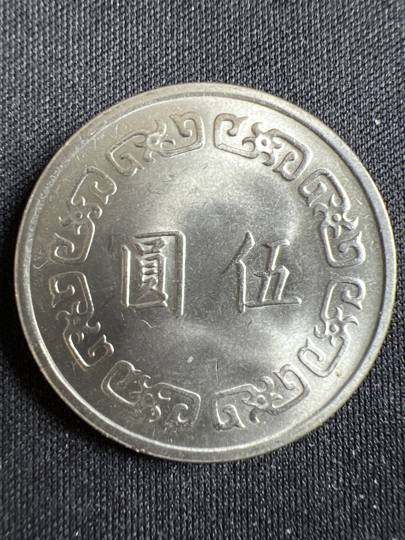 第433期 硬币专场 （无押金，捡漏，全场20包邮，偏远地区除外，接收代拍业务） 中华民国伍元