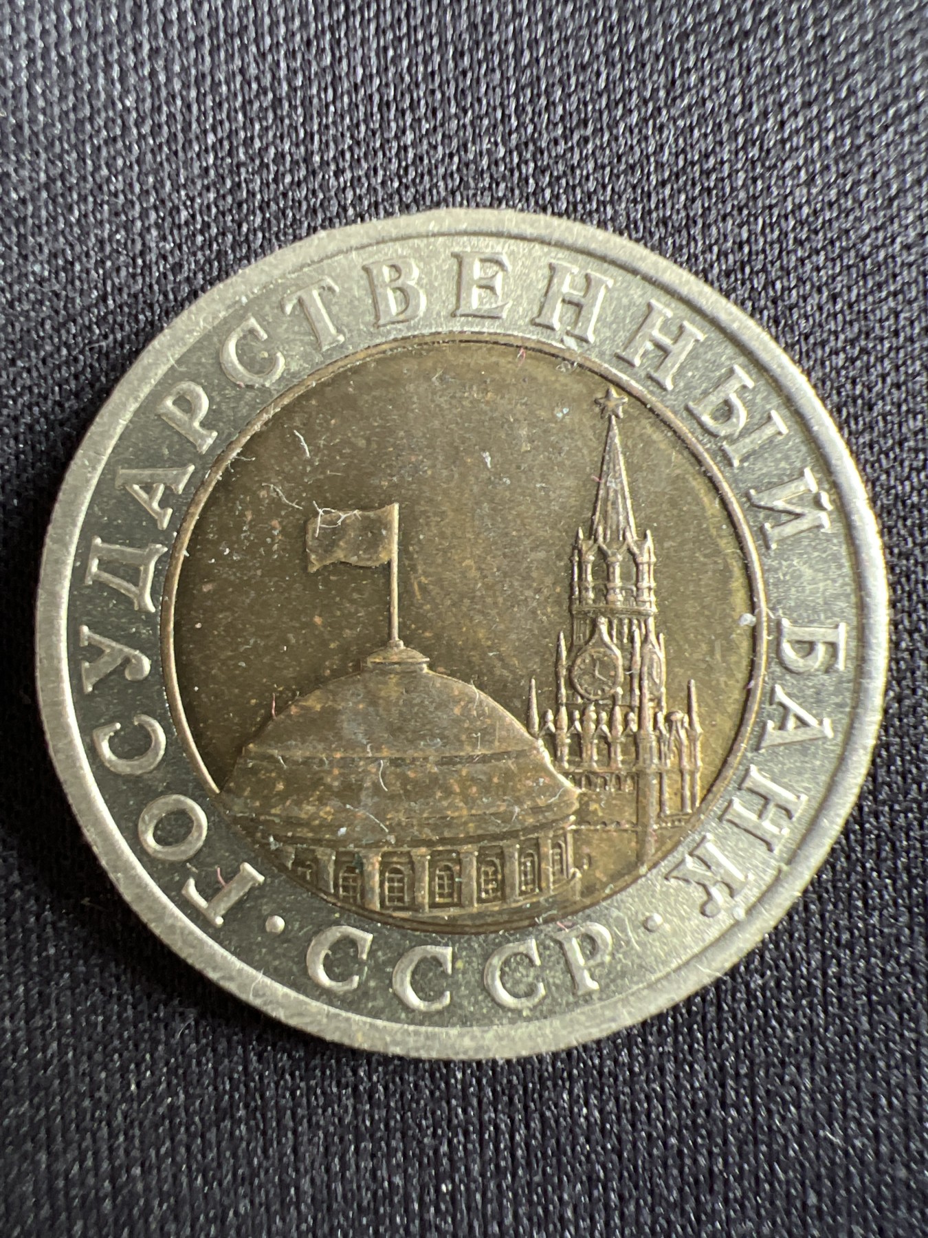 第433期 硬币专场 （无押金，捡漏，全场20包邮，偏远地区除外，接收代拍业务） 苏联10卢布