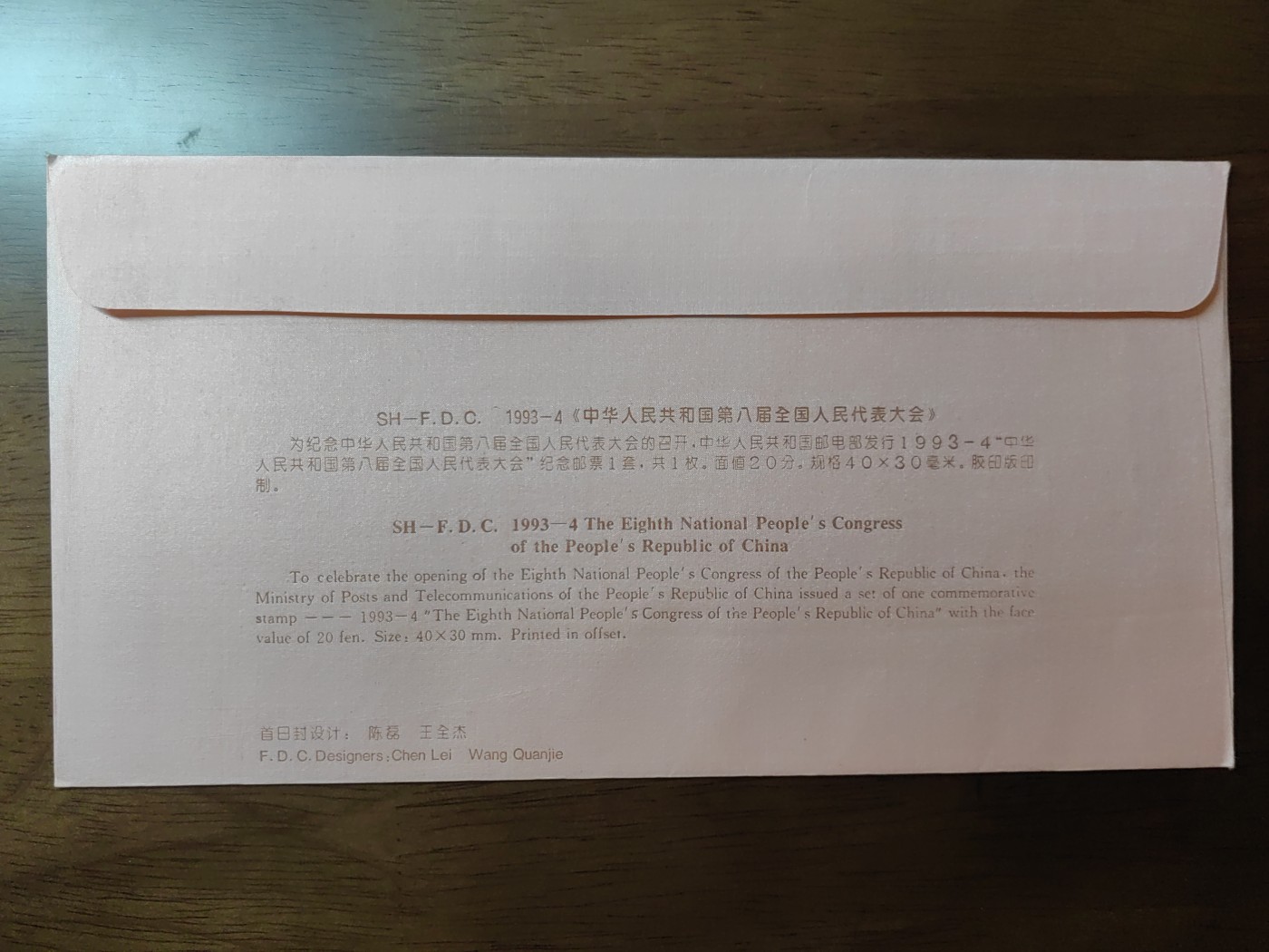 中国邮封精品专场（秒杀）第①④场 1993-4中华人民共和国第八届全国人民代表大会总公司首日封