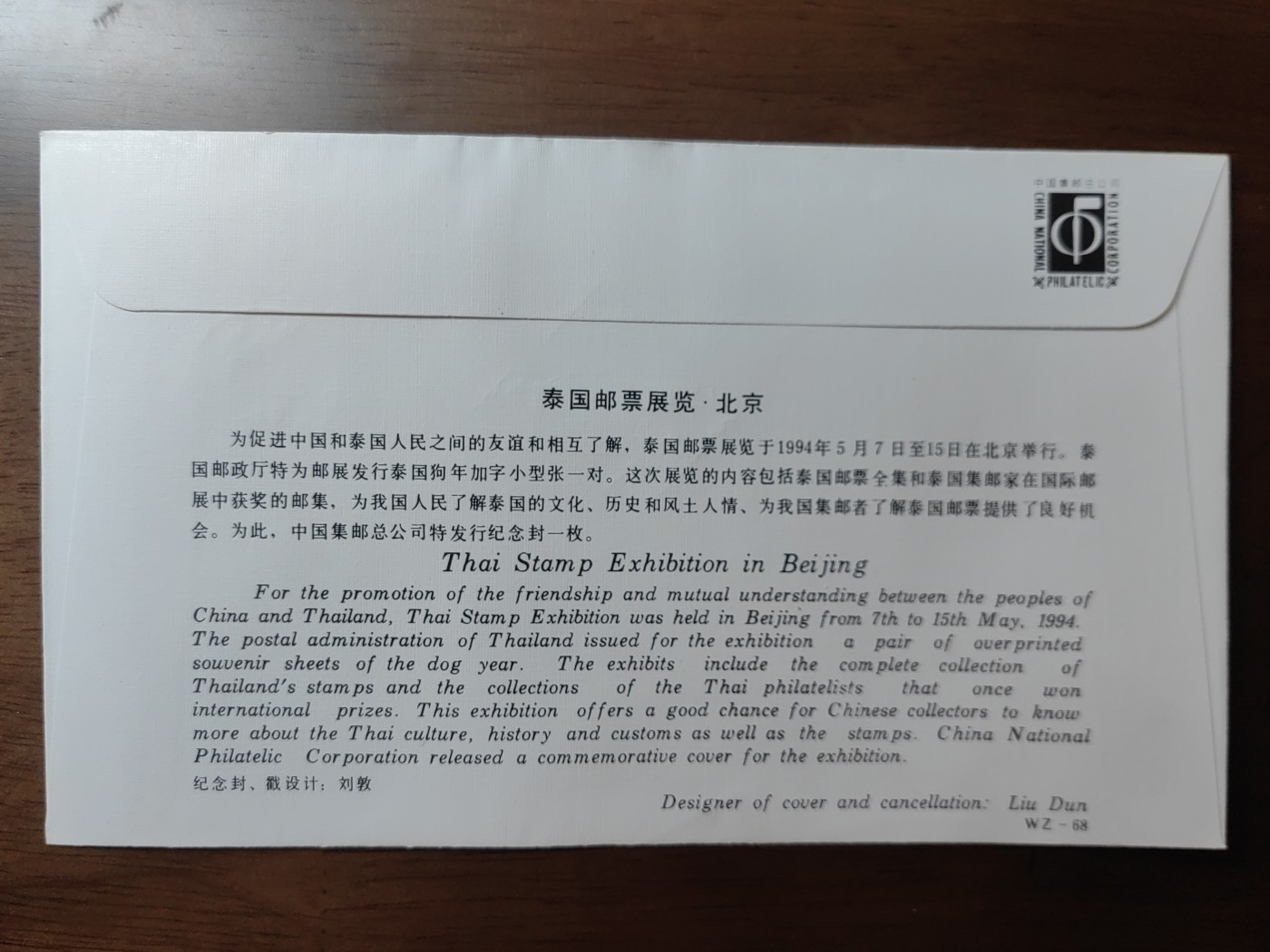 中国邮封精品专场（秒杀）第①④场  泰国邮票展览北京