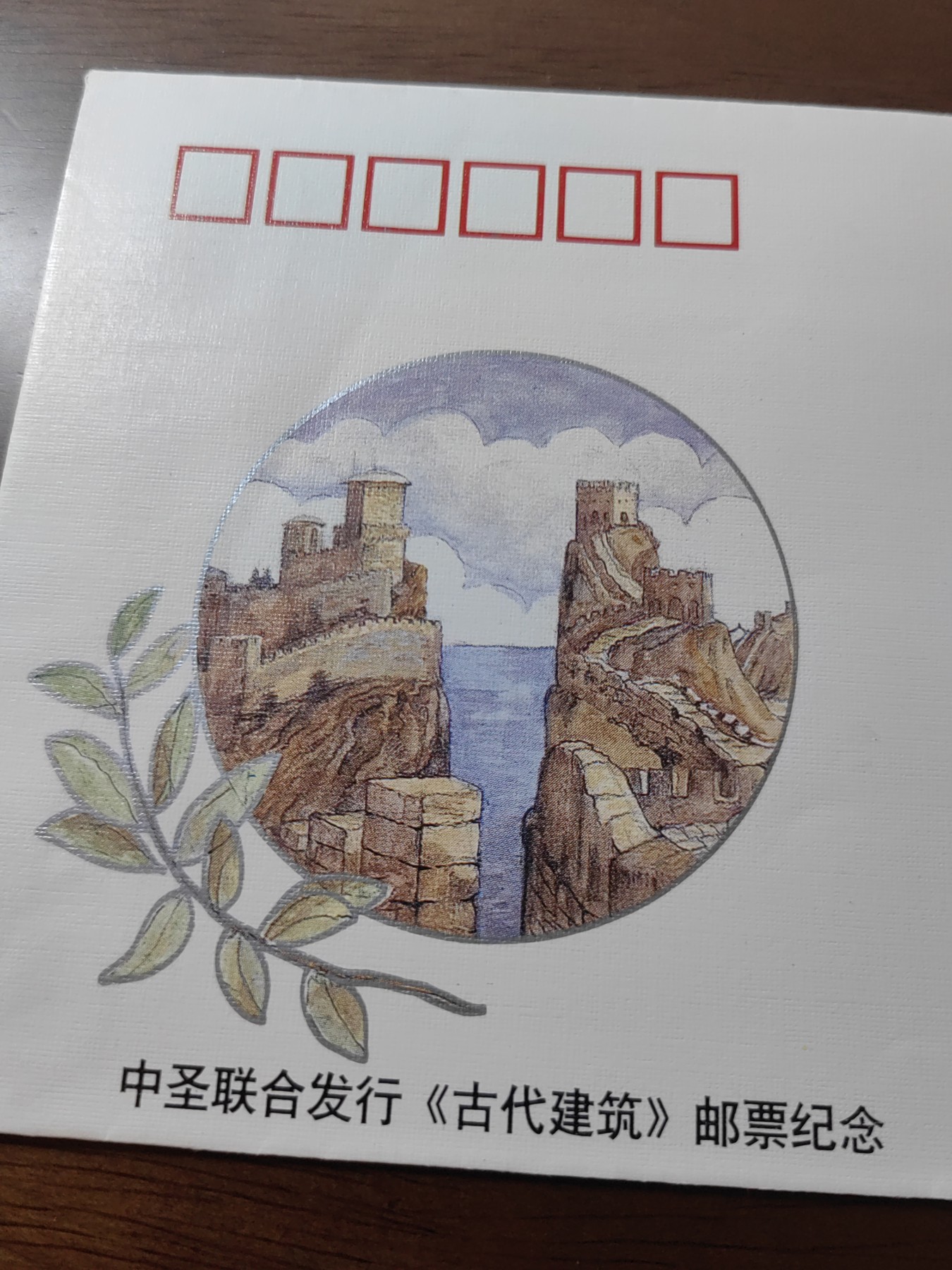 中国邮封精品专场（秒杀）第①④场 中圣联合发行古代建筑 集邮总公司纪念封